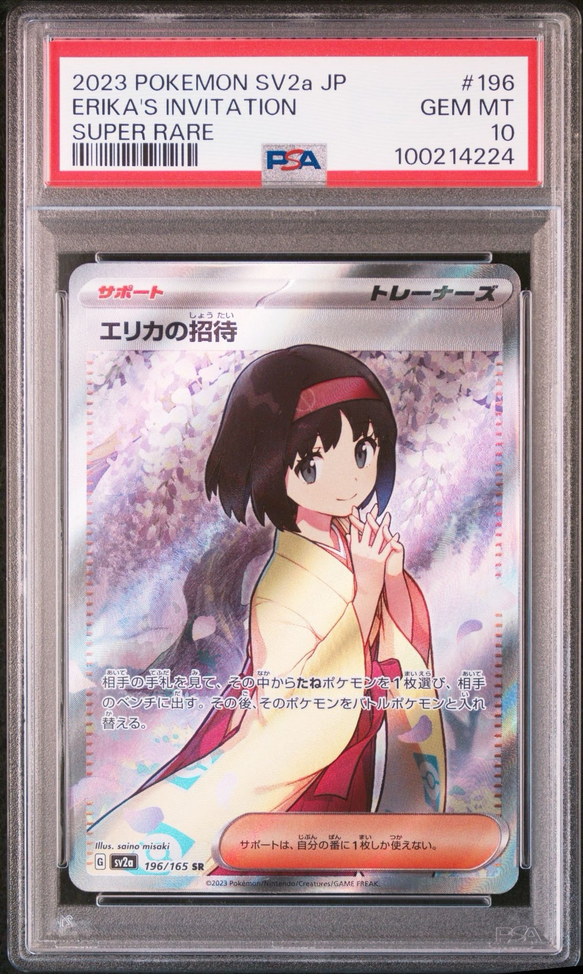 エリカの招待 SR[SV2a 196/165](強化拡張パック「ポケモンカード151」)
