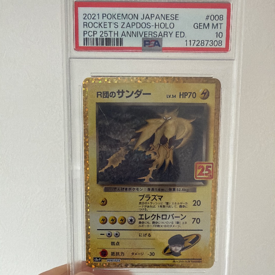 R団のサンダー(25th): プロモ[025 008](プロモカードパック 25th ANNIVERSARY edition「S8a-P」)
