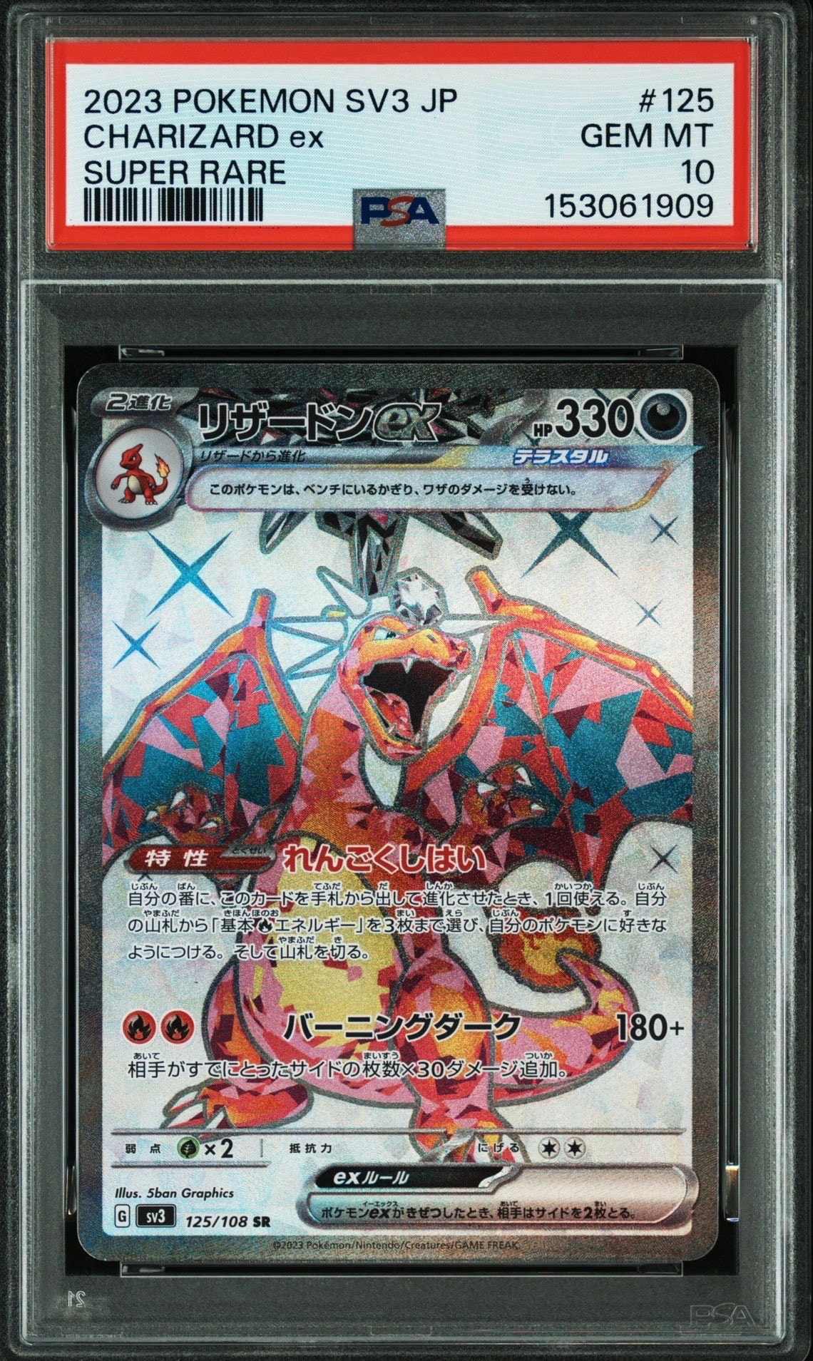 リザードンex SR[SV3 125/108](拡張パック「黒炎の支配者」)の新品