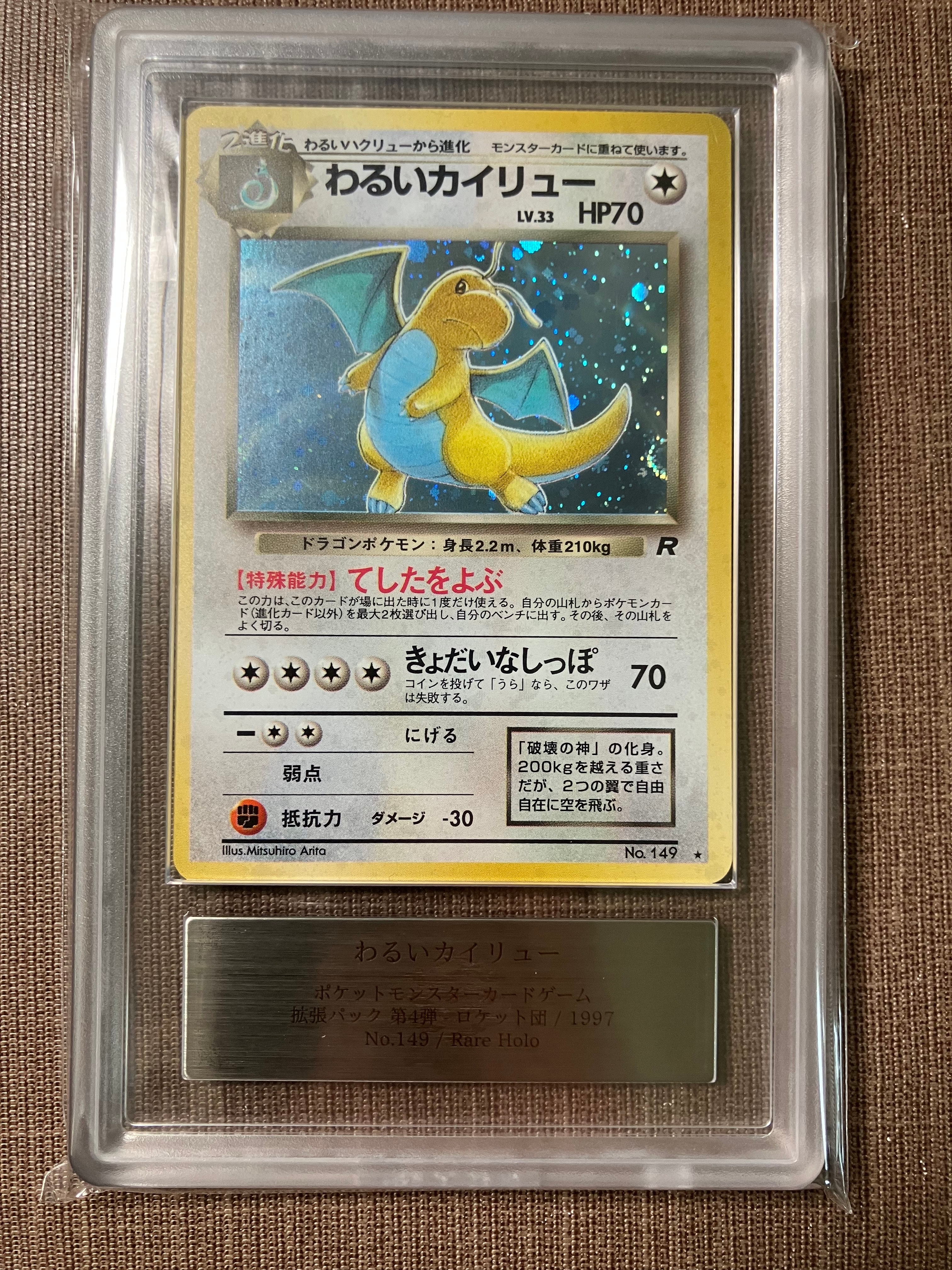 ARS9】わるいカイリュー ☆ : 旧裏 [PMCG4 No.149](拡張パック