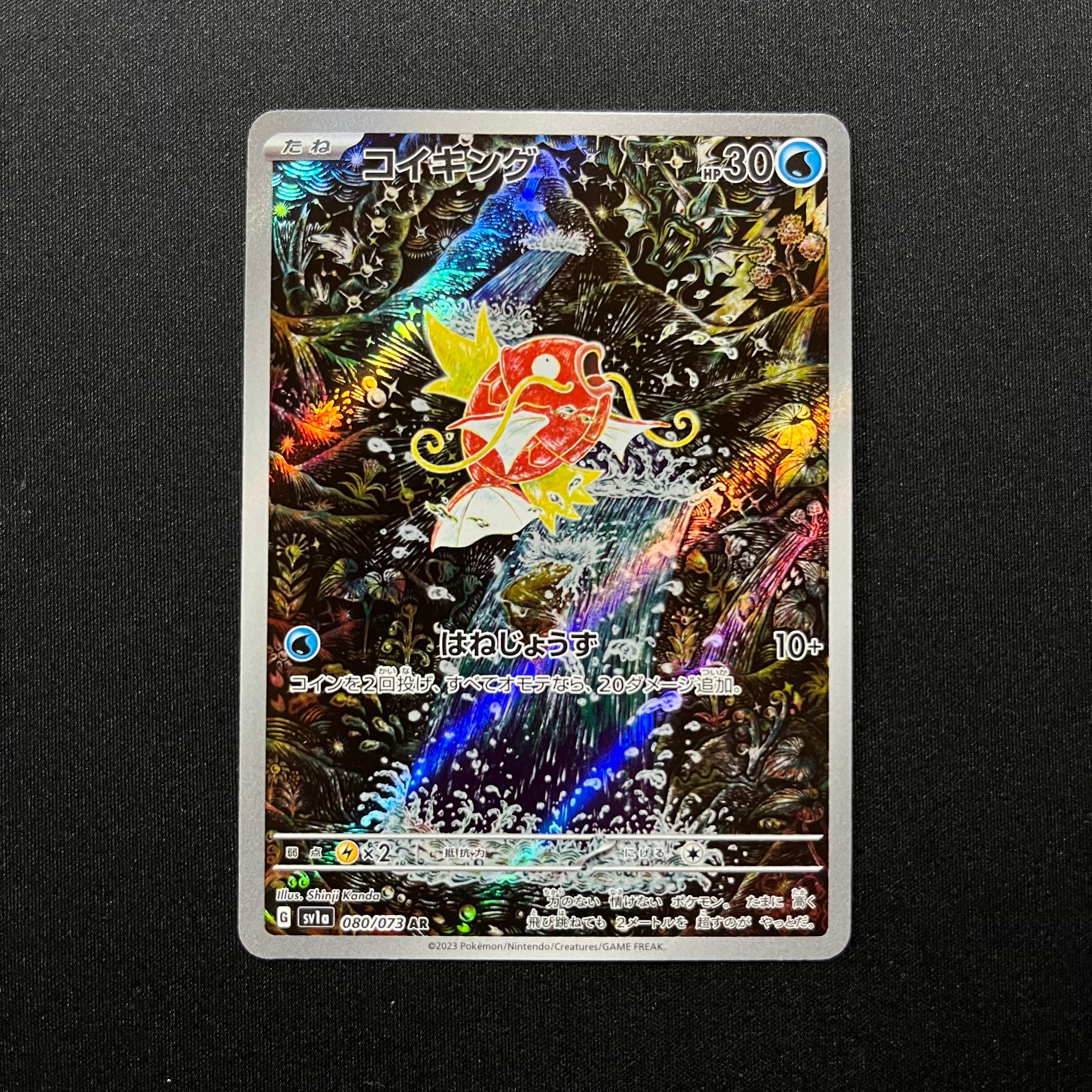 コイキング AR[SV1a 080/073](スカーレット&バイオレット 拡張パック「トリプレットビート」)