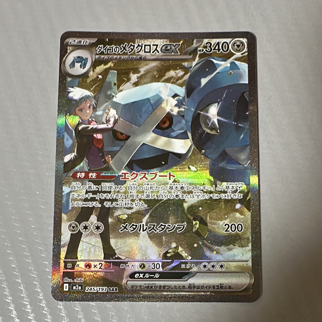 ダイゴのメタグロスex SAR [M2a 245/193](ハイクラスパック「MEGAドリームex」)