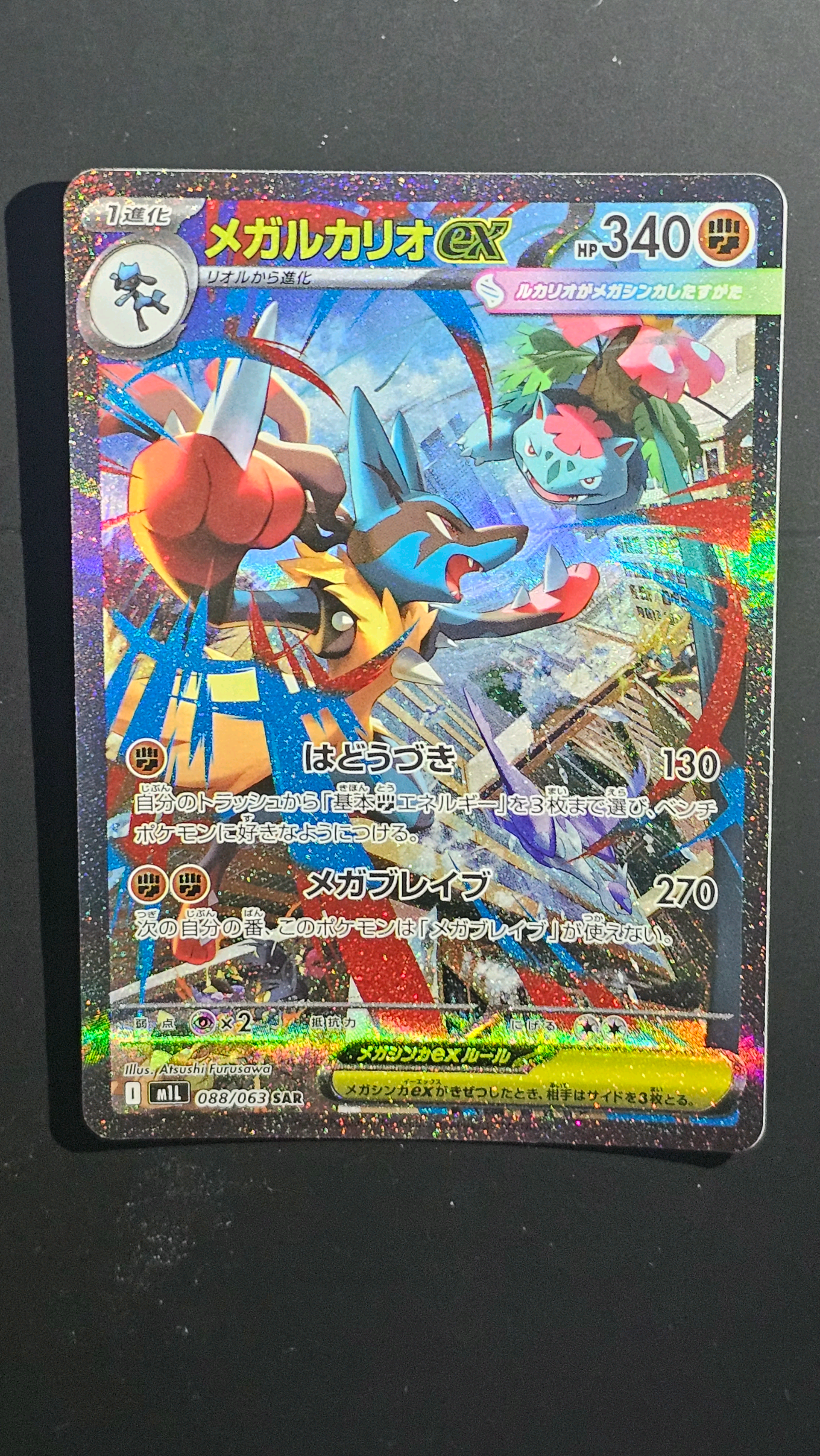 メガルカリオex SAR [M1L 088/063](拡張パック「メガブレイブ」)