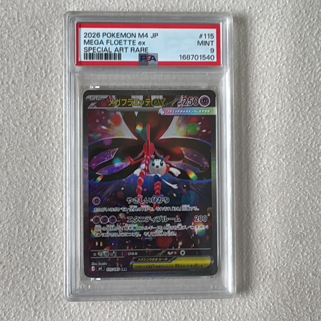 PSA10】メガフラエッテex SAR [M4 115/083](拡張パック「ニンジャ