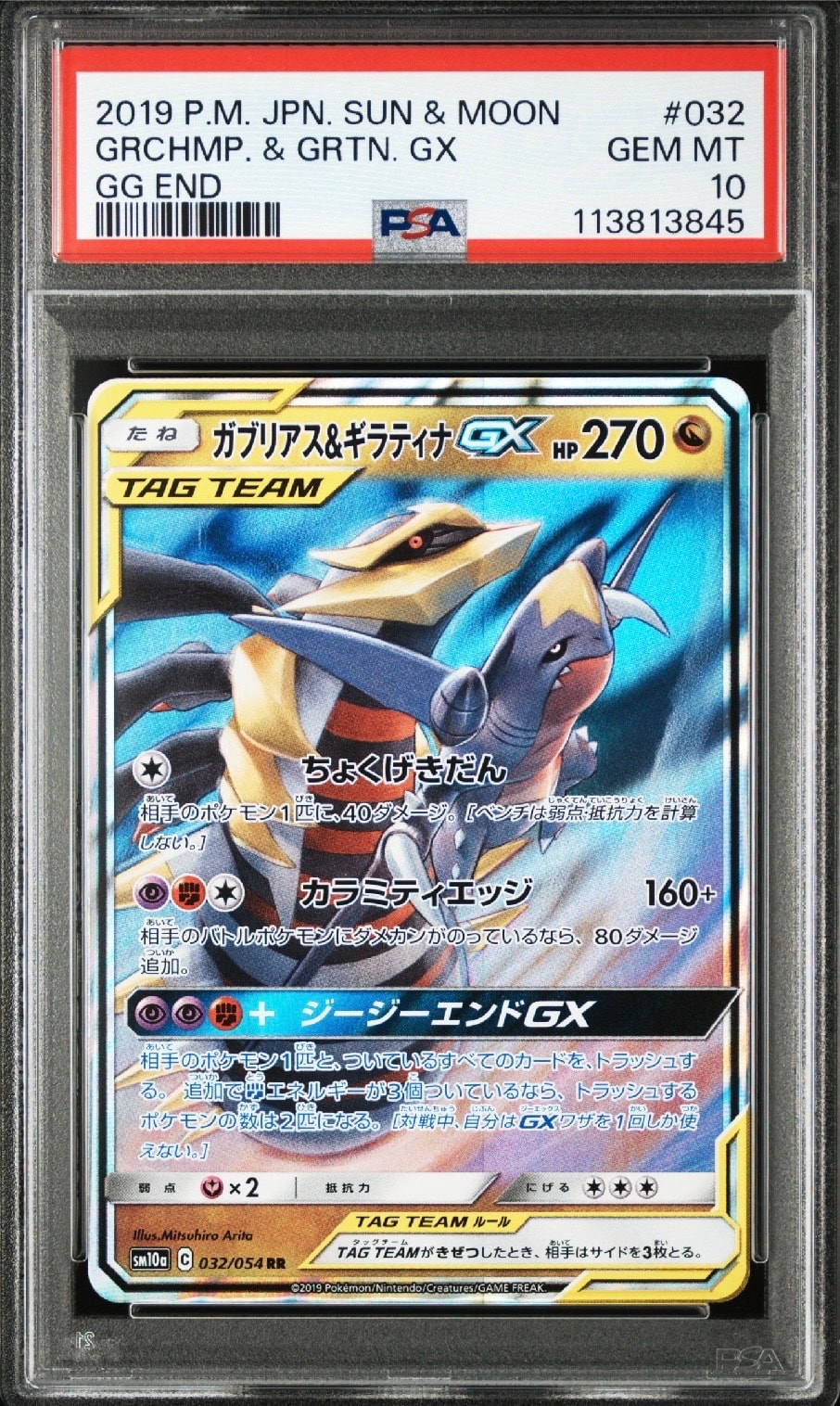 ガブリアス&ギラティナGX RR [SM10a 032/054](強化拡張パック「ジージーエンド」)