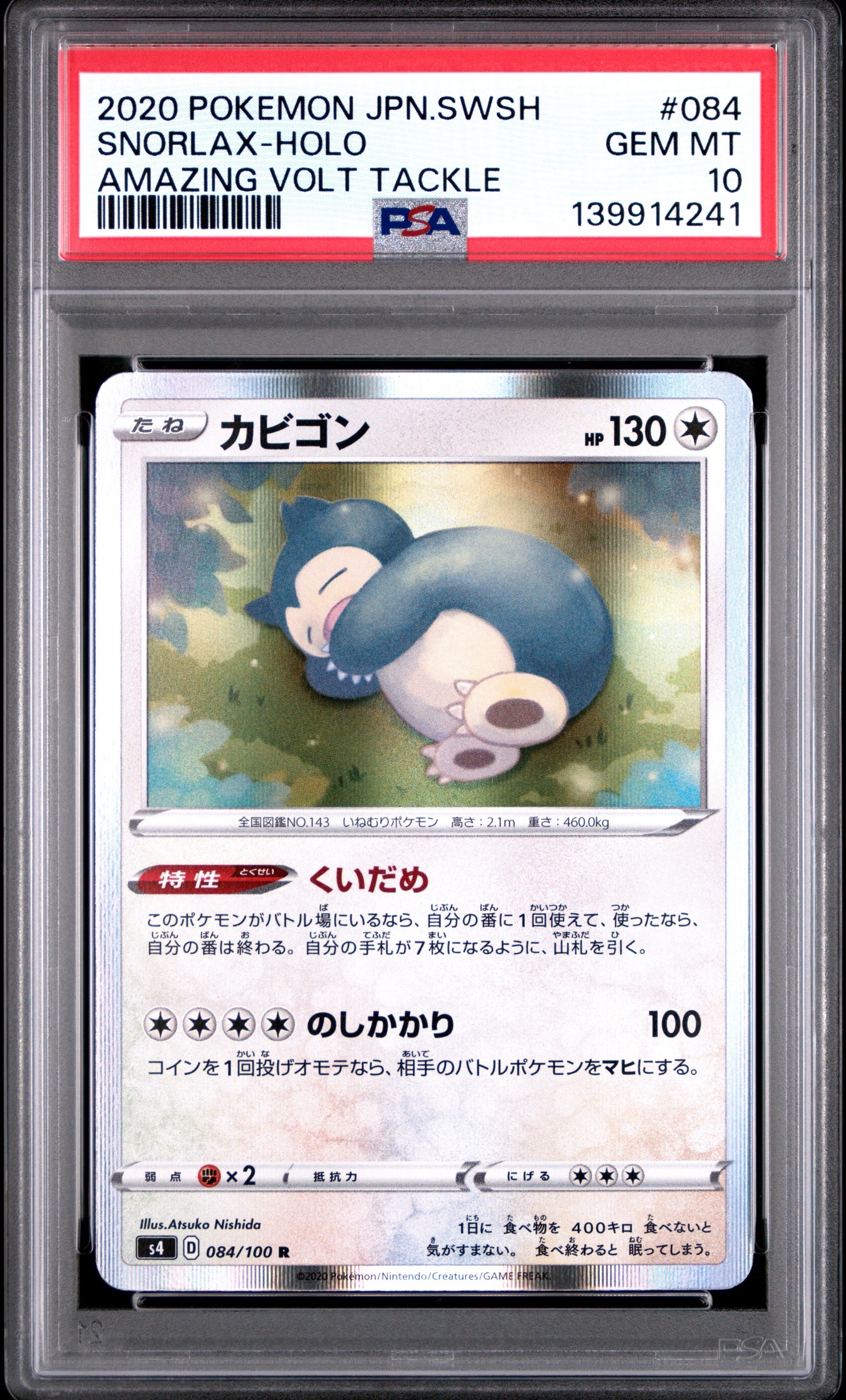 カビゴン R[s4 084/100](拡張パック「仰天のボルテッカー」)の新品