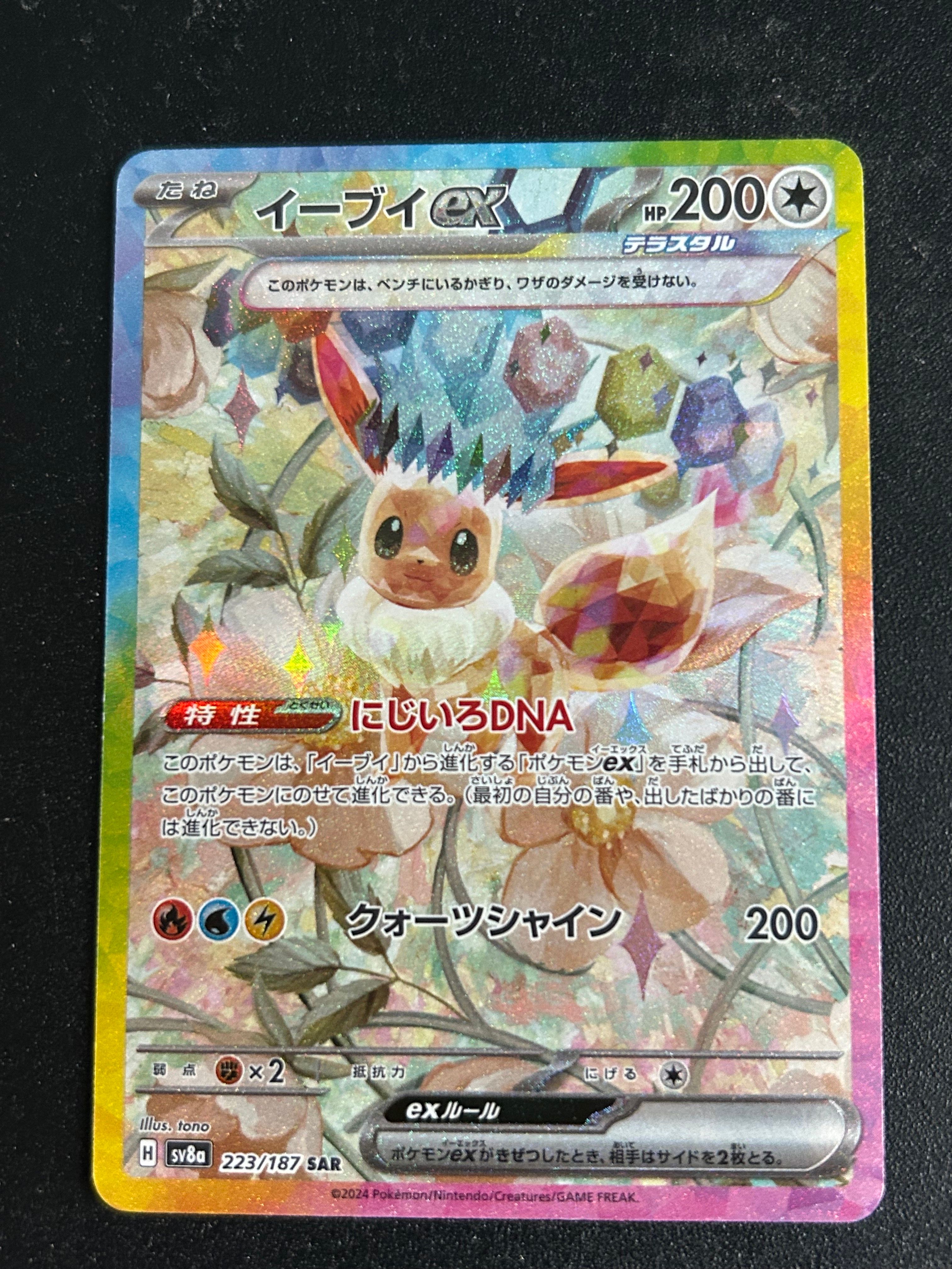 イーブイex SAR [SV8a 223/187](ハイクラスパック「テラスタルフェスex」)