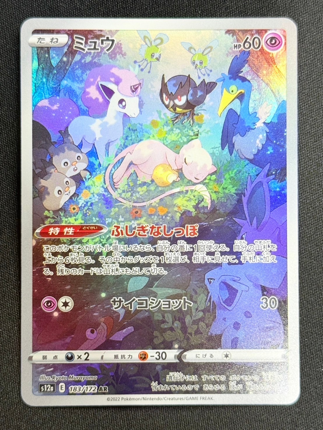 ミュウ AR[s12a 183/172](ハイクラスパック「VSTARユニバース」)