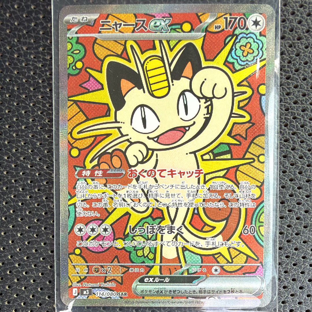 ニャースex SAR [M3 114/080](拡張パック「ムニキスゼロ」)