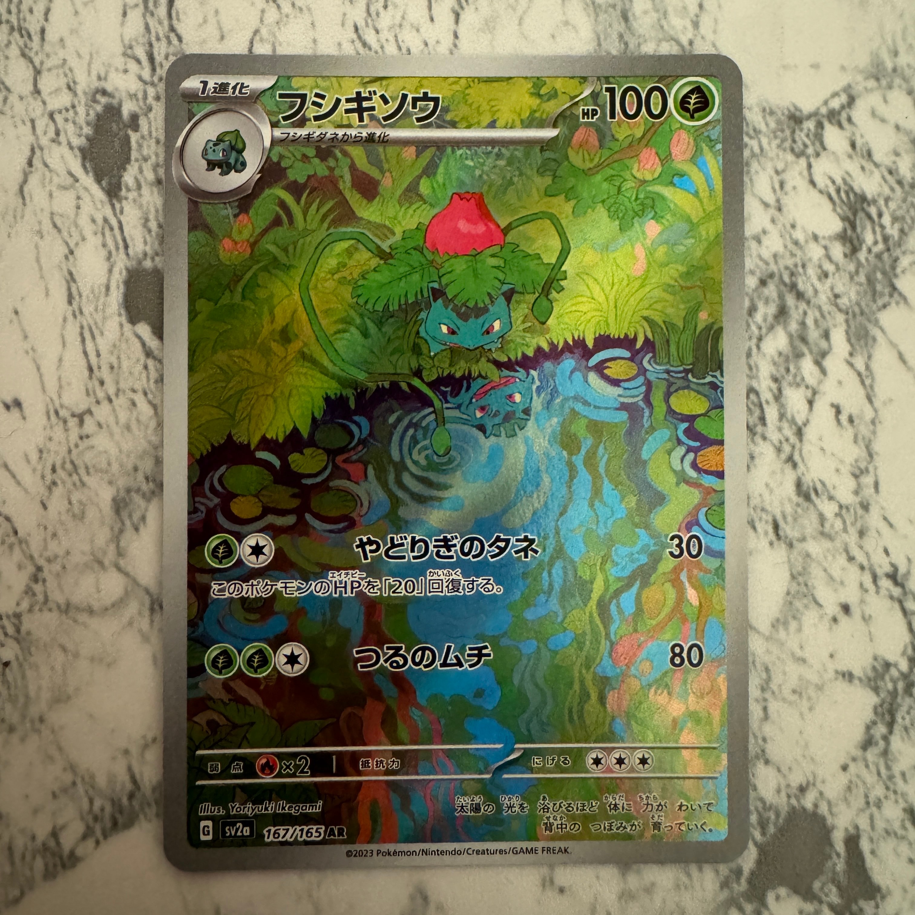 フシギソウ AR[SV2a 167/165](強化拡張パック「ポケモンカード151」)