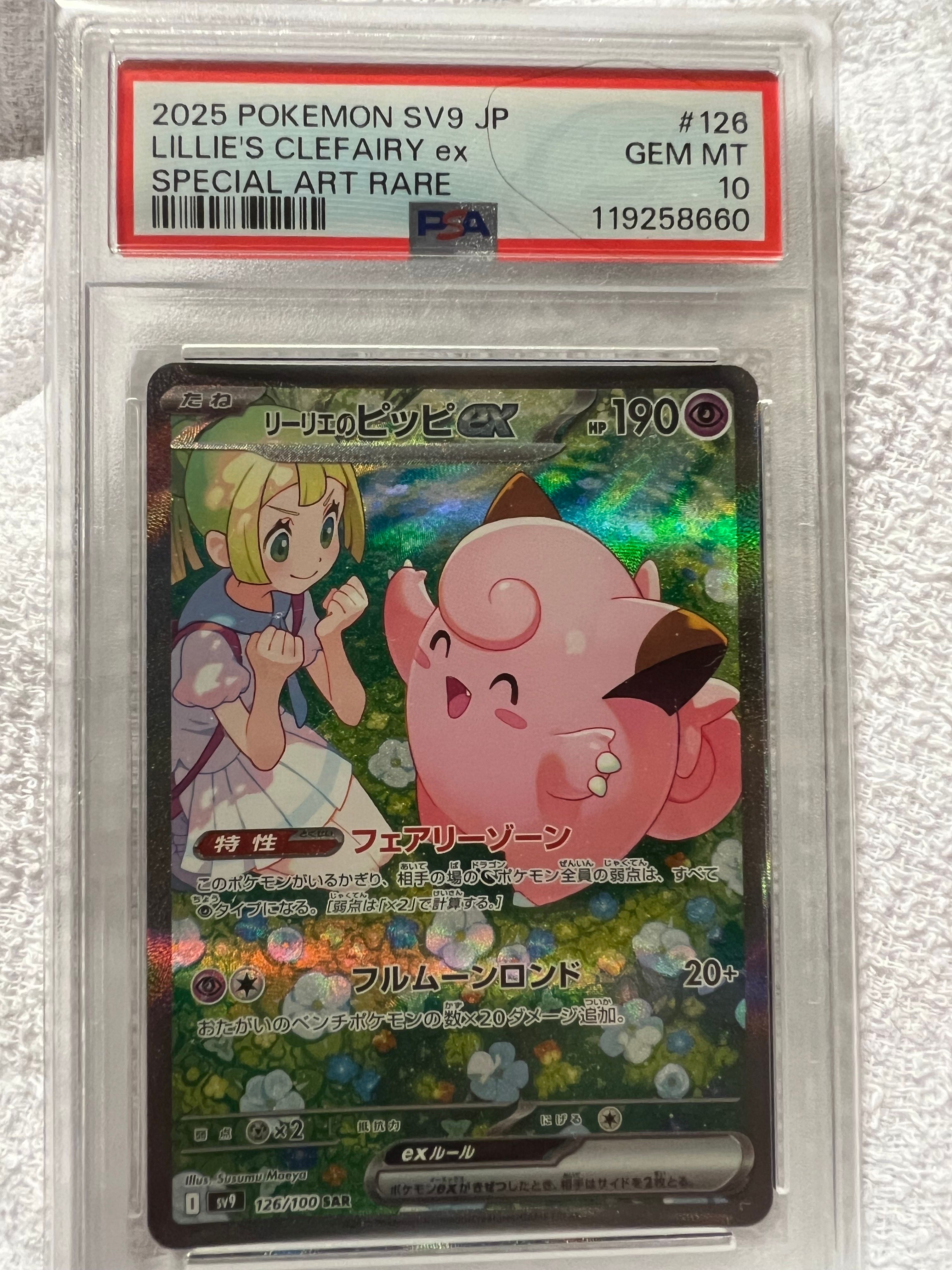 リーリエのピッピex SAR [SV9 126/100](拡張パック「バトルパートナーズ」)