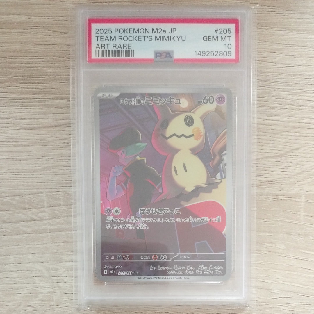 PSA10】ロケット団のミミッキュ AR [M2a 205/193](ハイクラスパック