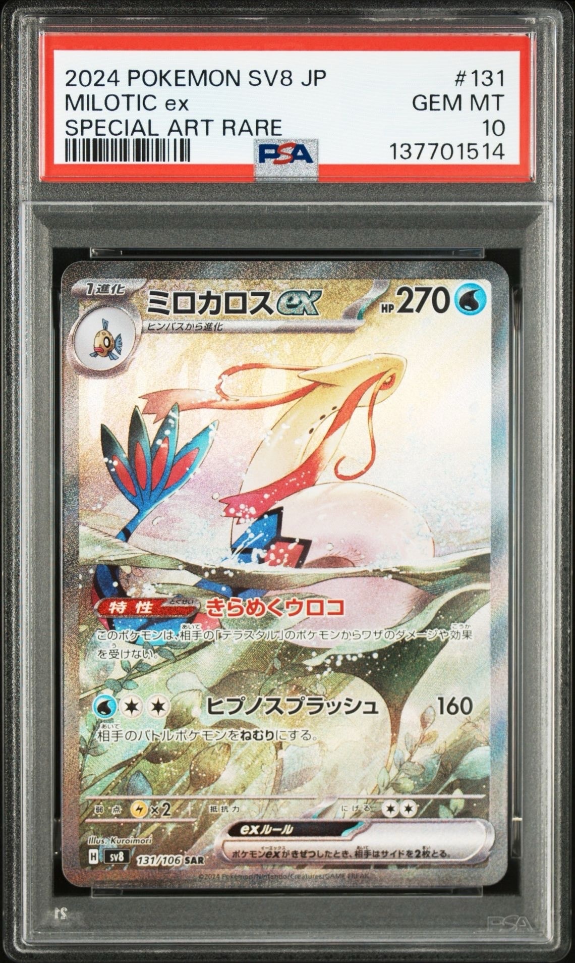 ミロカロスex SAR [SV8 131/106](拡張パック「超電ブレイカー」)の新品