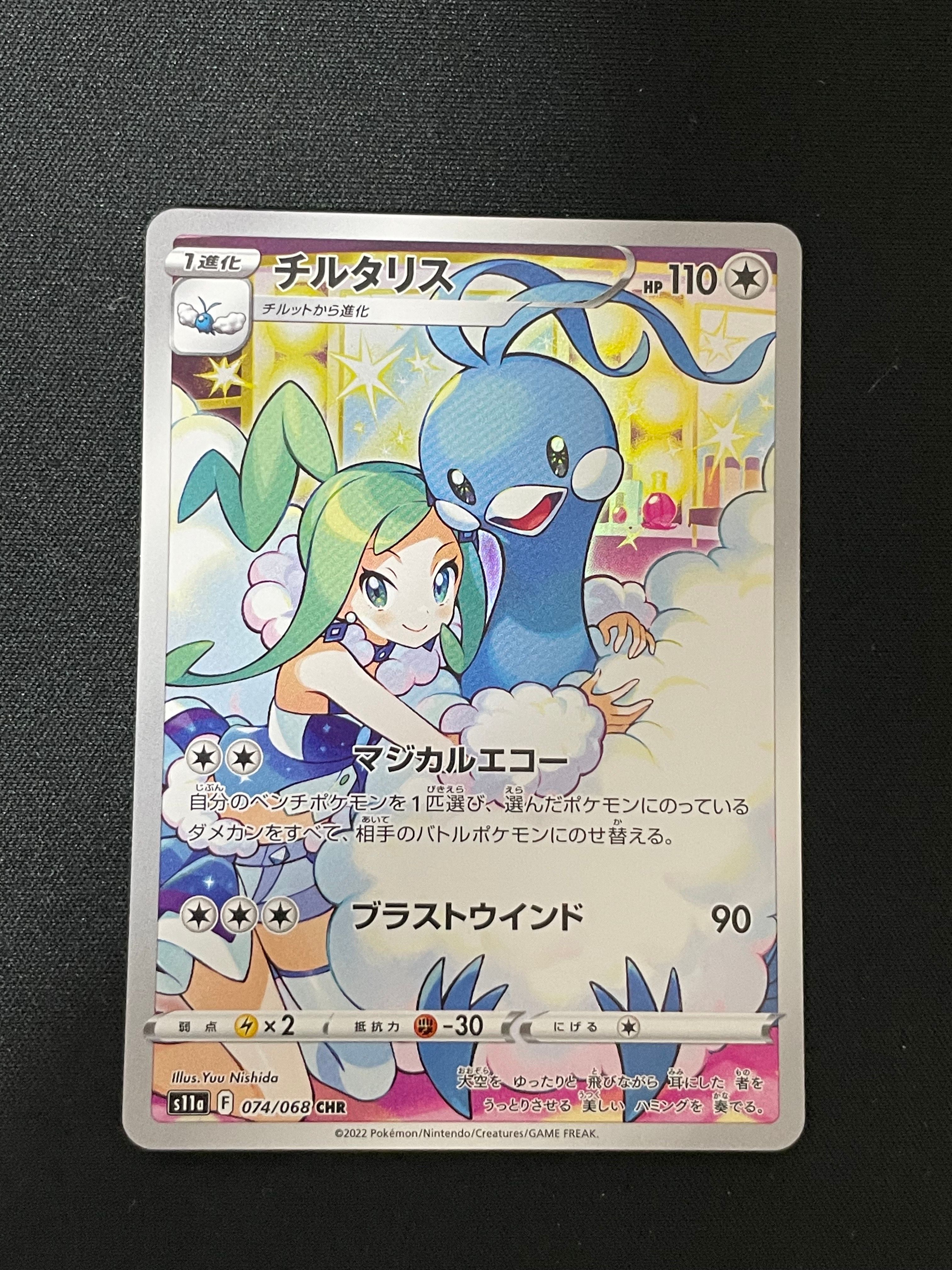 チルタリス CHR [s11a 074/068](強化拡張パック『白熱のアルカナ』)