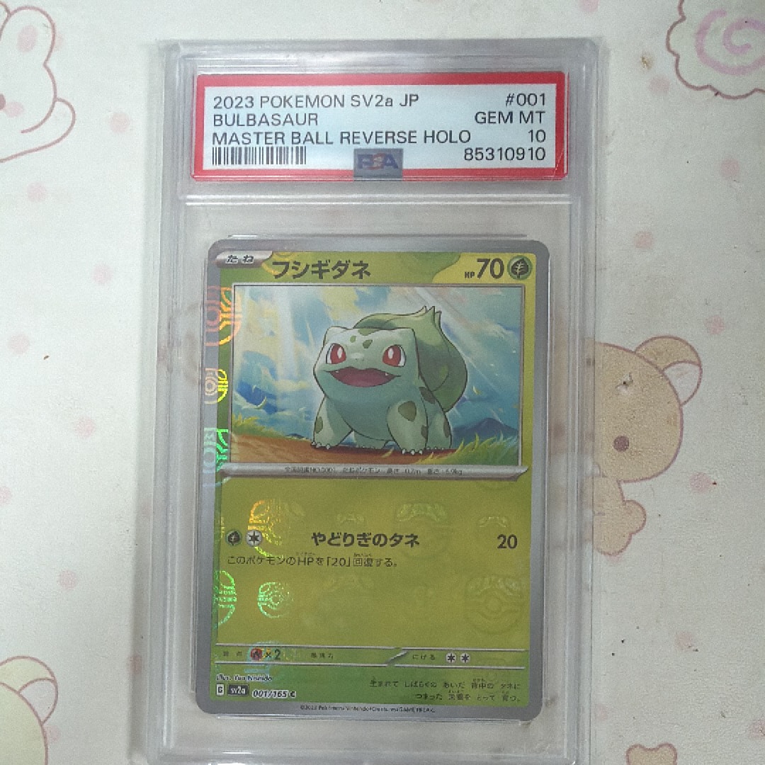PSA10】フシギダネ C: マスターボールミラー[SV2a 001/165](強化拡張
