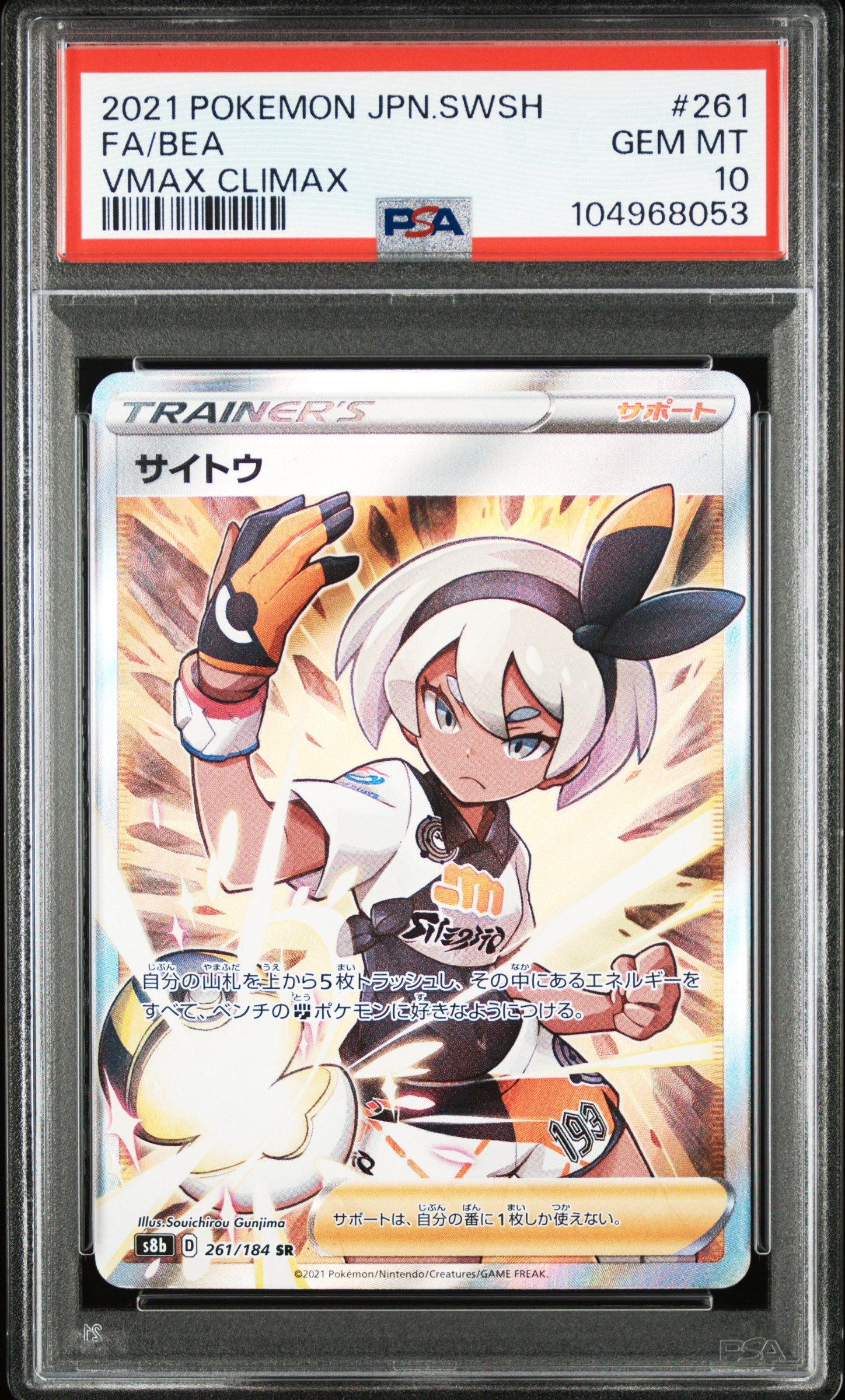 サイトウ SR[S8b 261/184](ハイクラスパック「VMAXクライマックス」)