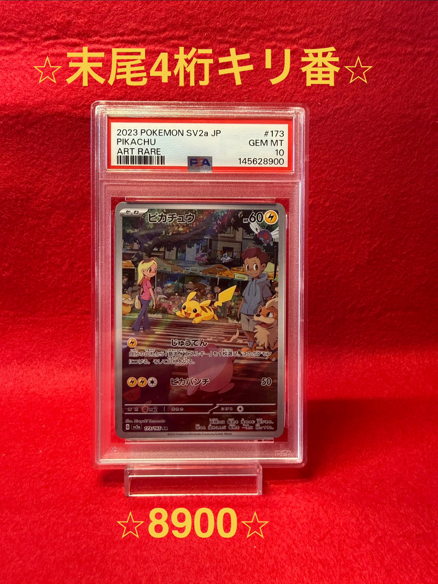 ピカチュウ AR[SV2a 173/165](強化拡張パック「ポケモンカード151」)