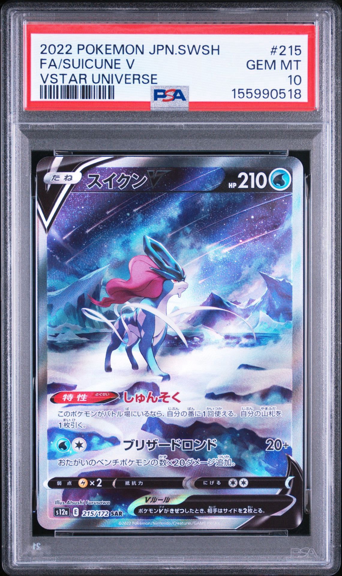 スイクンV SAR[s12a 215/172](ハイクラスパック「VSTARユニバース