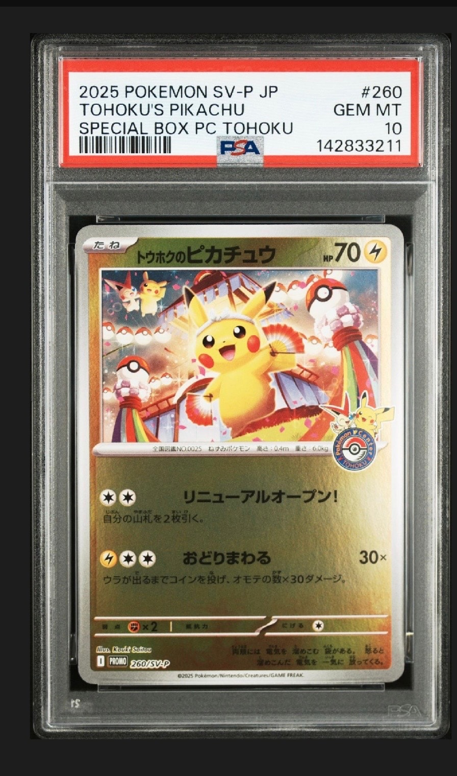 トウホクのピカチュウ P [SV-P 260](スペシャルBOX「ポケモンセンター