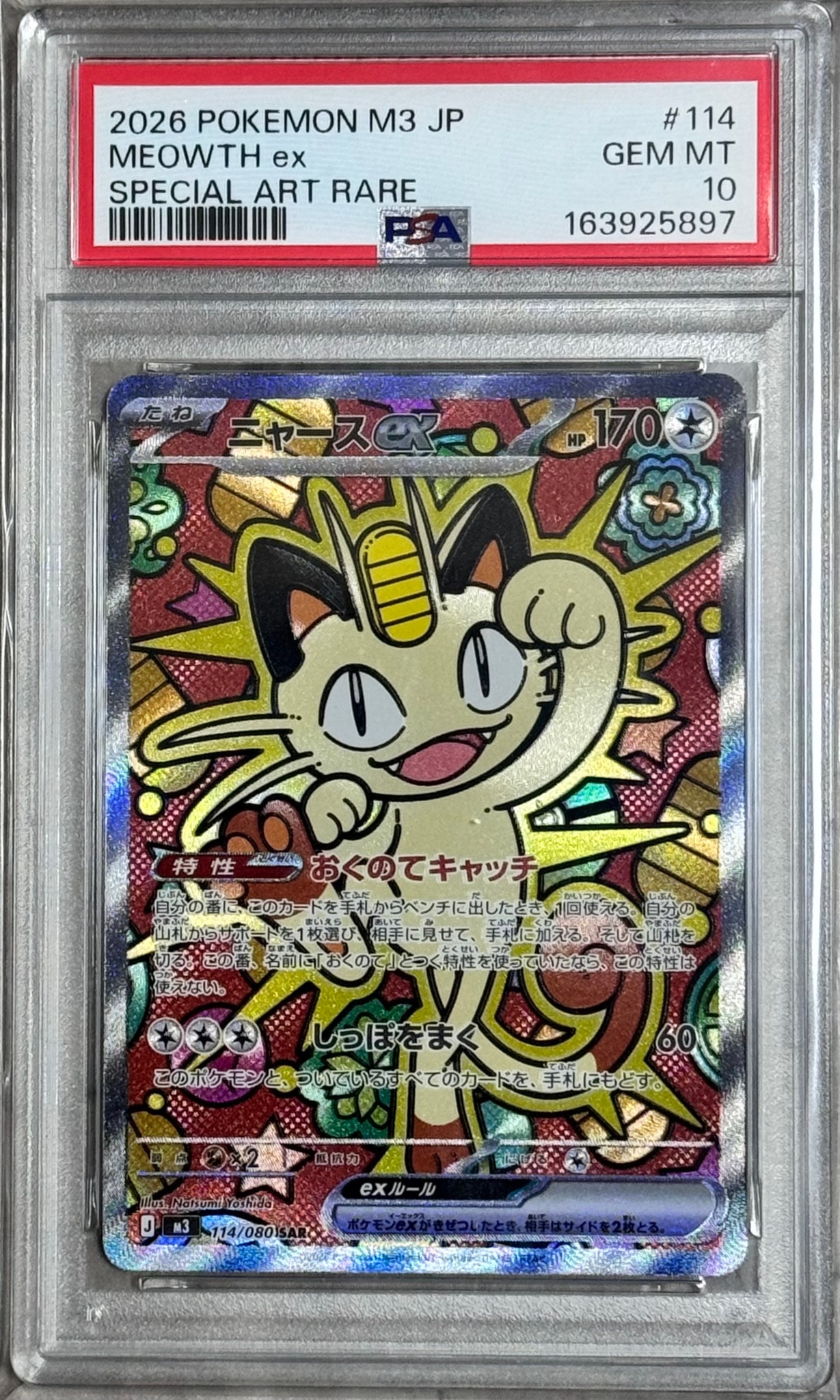 ニャースex SAR [M3 114/080](拡張パック「ムニキスゼロ」)通販・買取