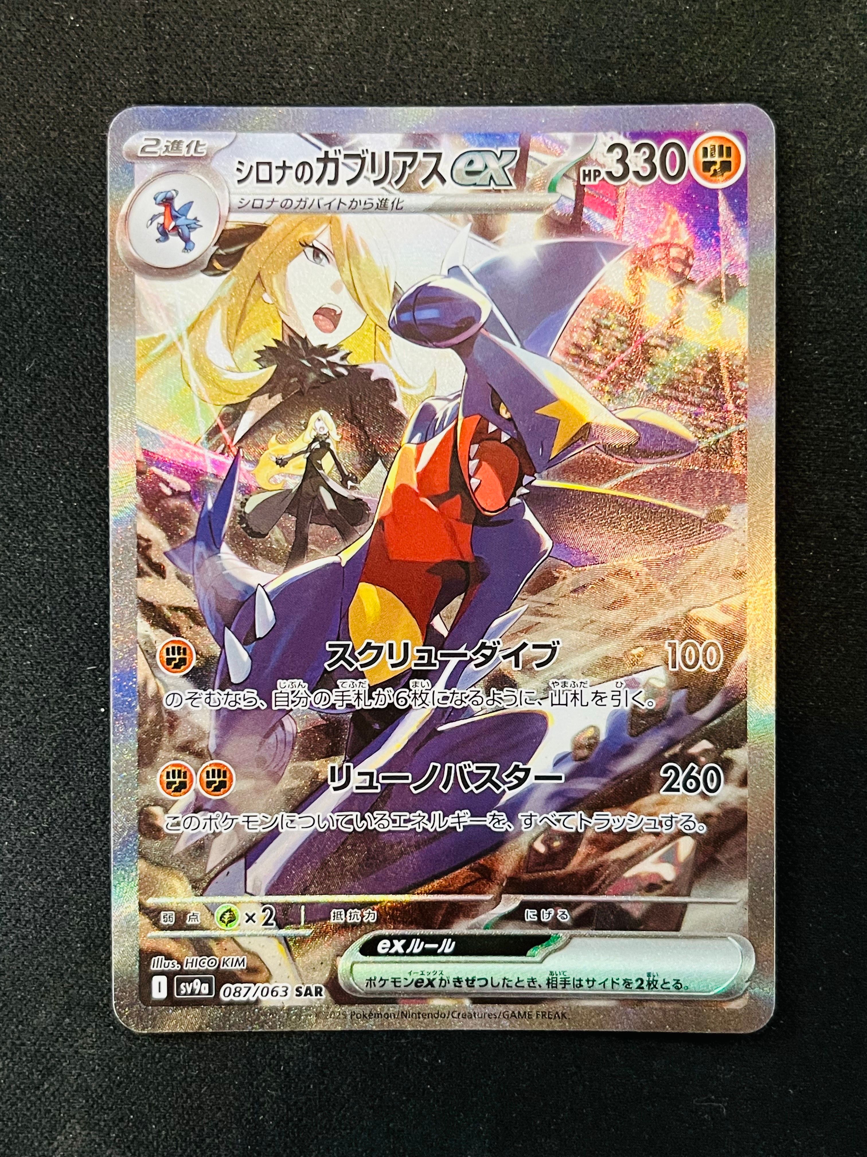 シロナのガブリアスex SAR [SV9a 087/063](強化拡張パック「熱風のアリーナ」)