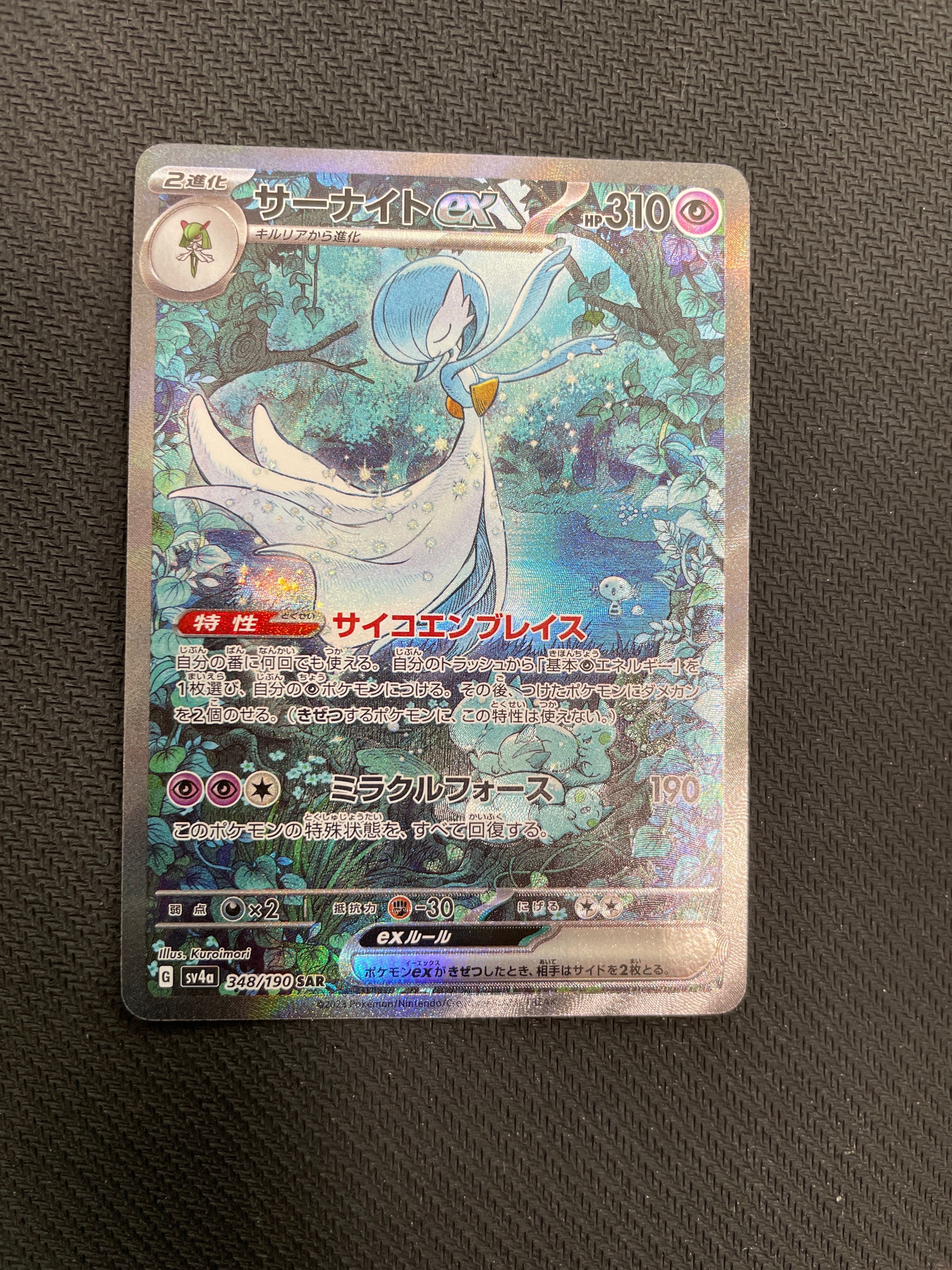 状態C】サーナイトex SAR [SV4a 348/190](ハイクラスパック