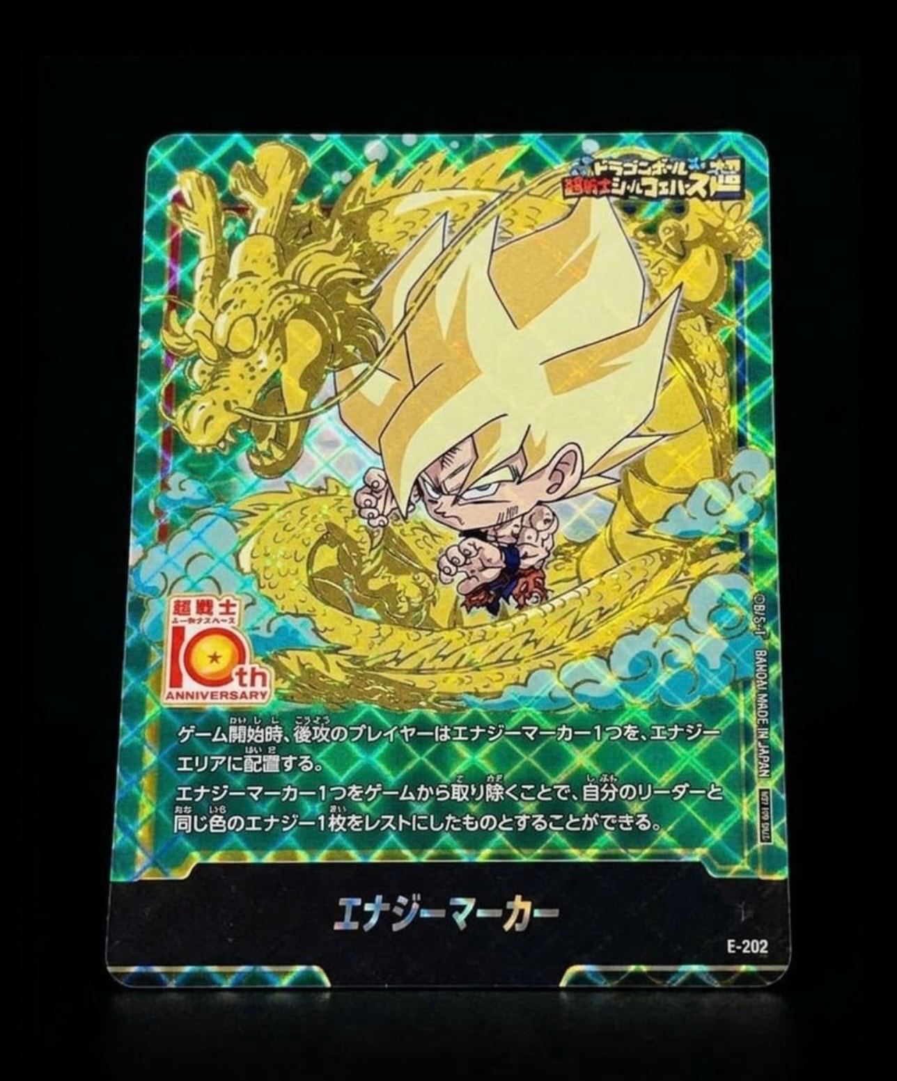 エナジーマーカー [E-202](プロモーションカード「ドラゴンボール超戦士シールウエハース10th ANNIVERSARY コラボレーションセット」)