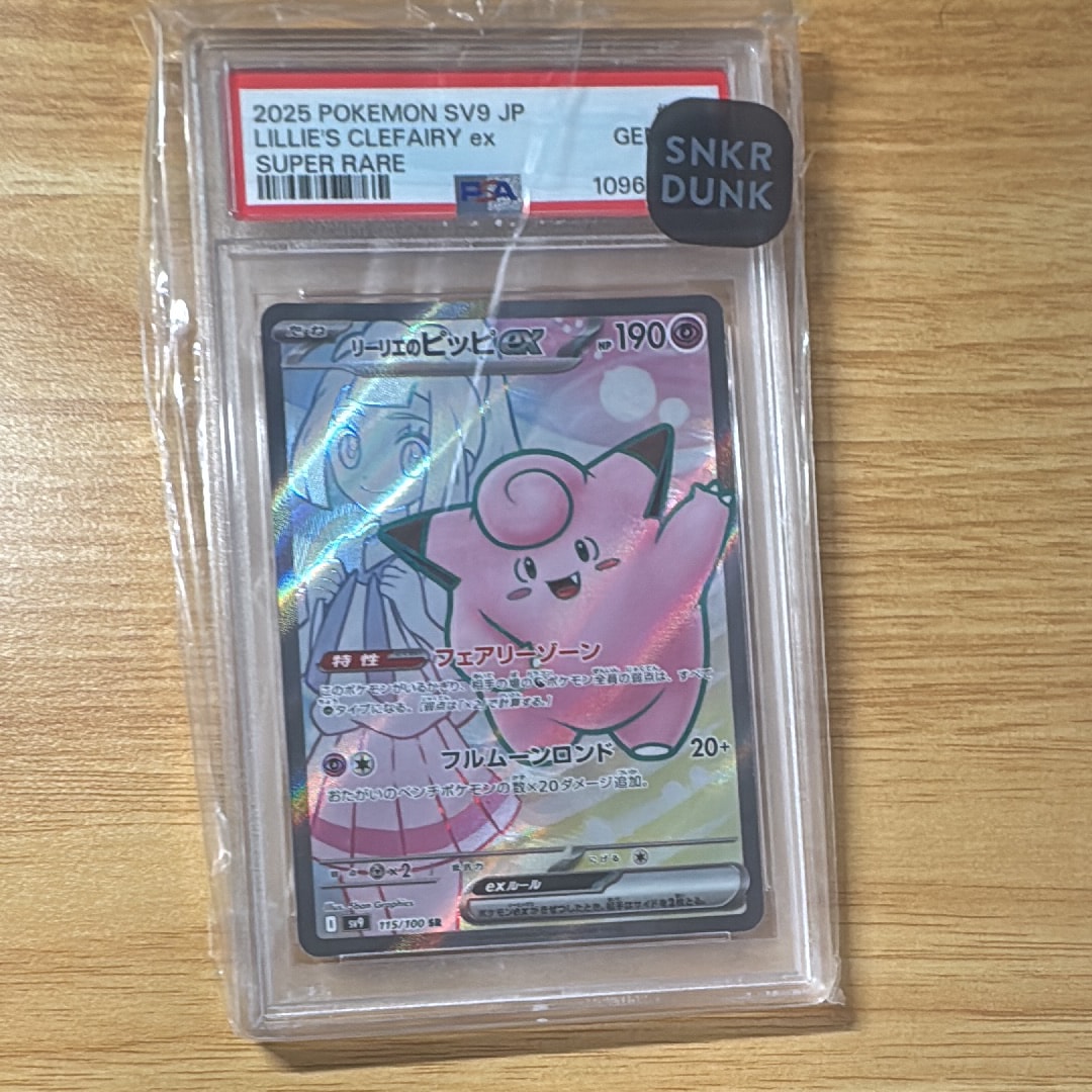 リーリエのピッピex SR [SV9 115/100](拡張パック「バトルパートナーズ」)