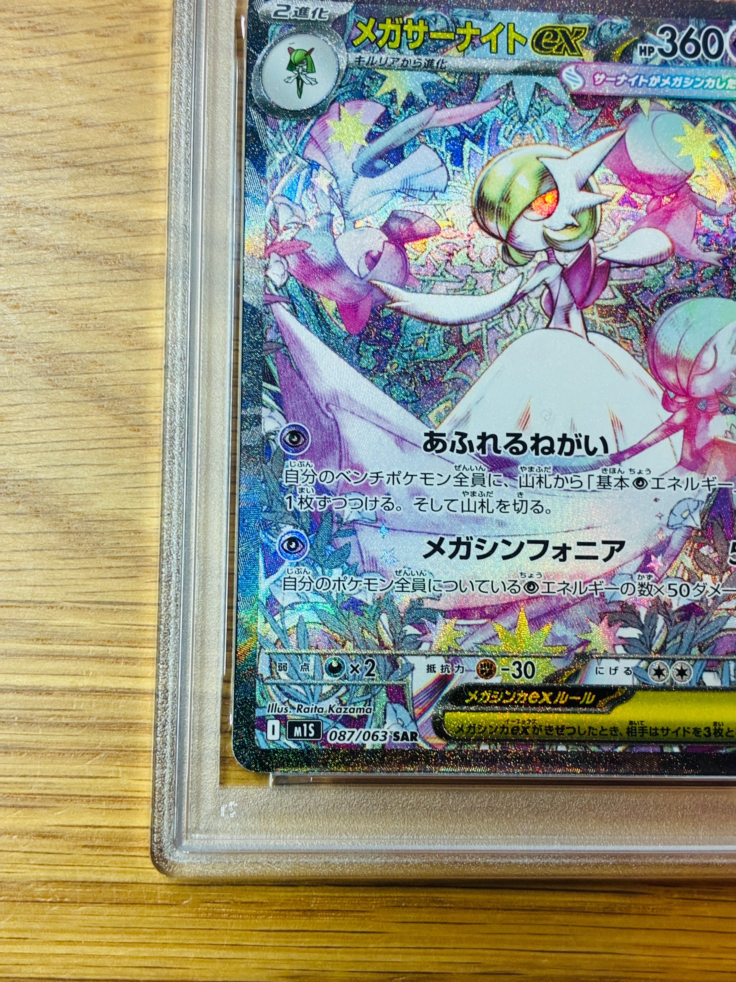 PSA10】メガサーナイトex SAR [M1S 087/063](拡張パック「メガ