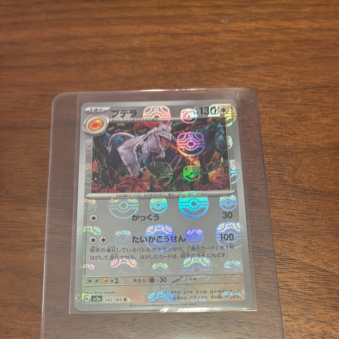プテラ R: マスターボールミラー[SV2a 142/165](強化拡張パック「ポケモンカード151」)