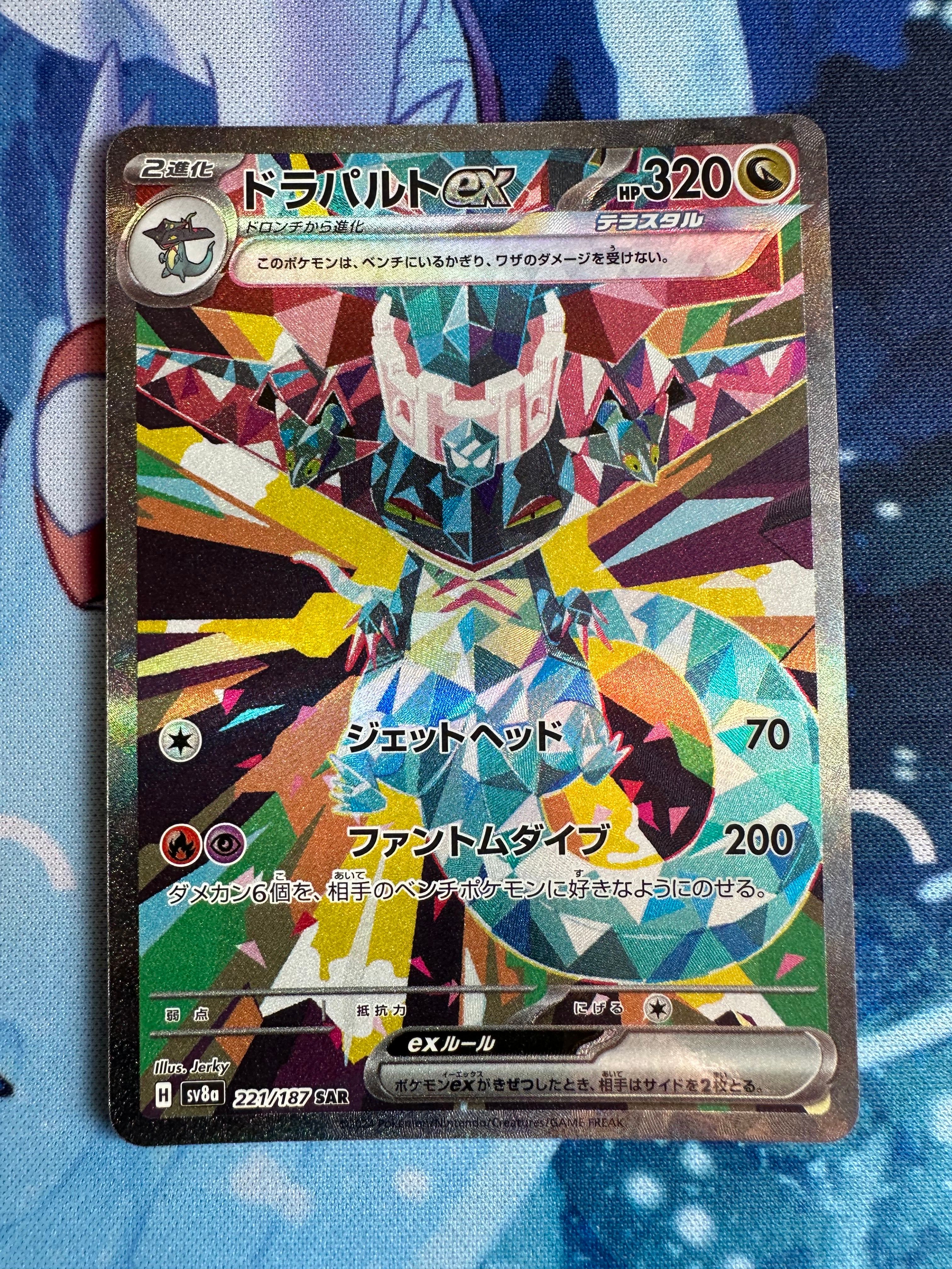 ドラパルトex SAR [SV8a 221/187](ハイクラスパック「テラスタルフェスex」)