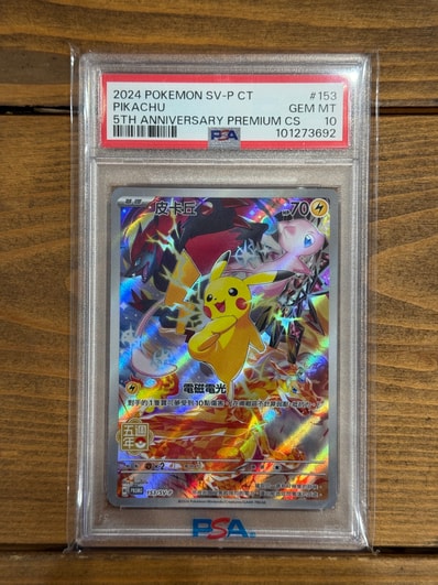 PSA10最安値】ピカチュウ 皮卡丘 SV-P 153 中国語版 5周年 PSA10 PSA10最安値】ピカチュウ 皮卡丘 SV-P 153 中国語版 5周年 PSA10