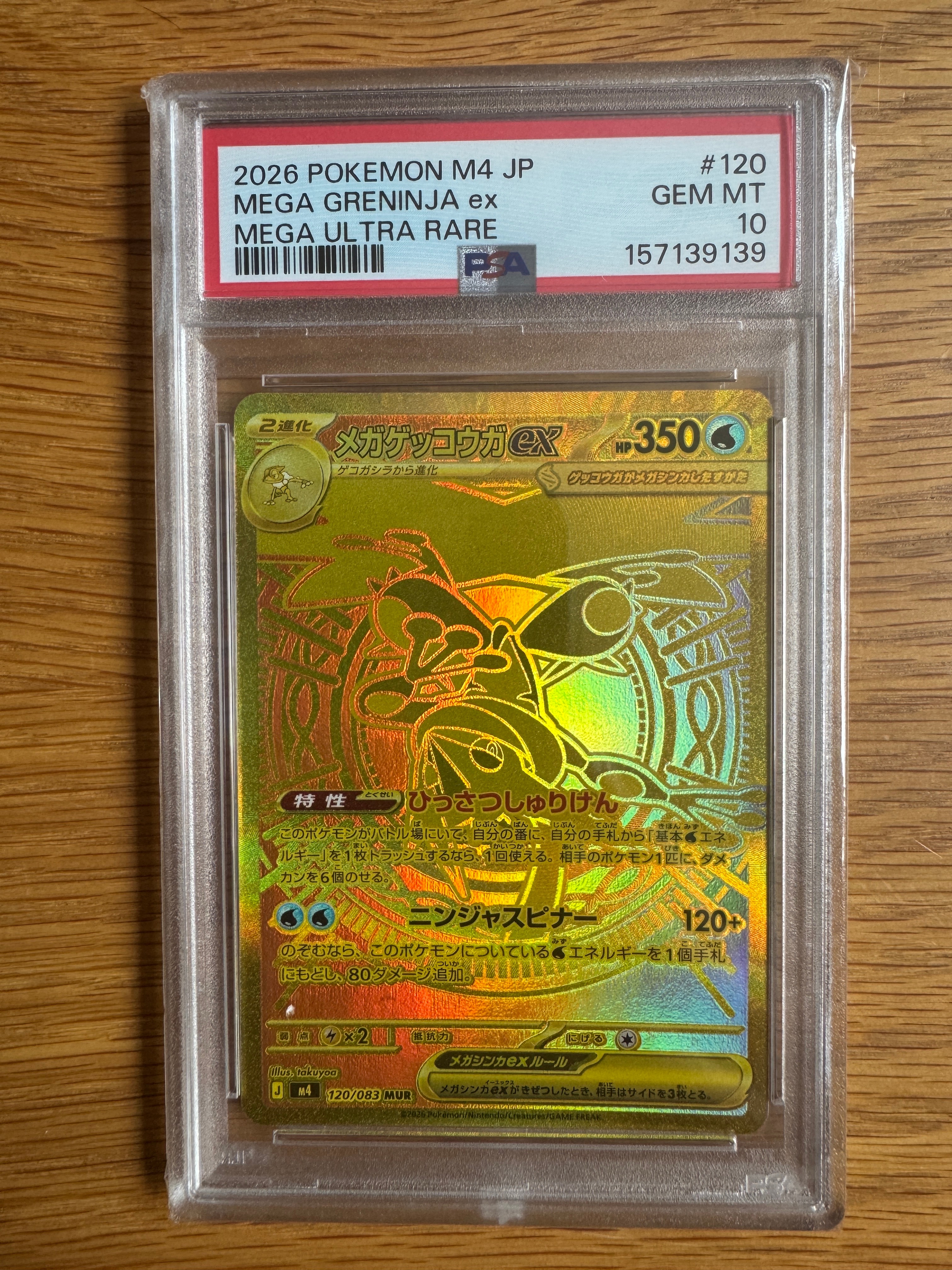 メガゲッコウガex MUR [M4 120/083](拡張パック「ニンジャスピナー」)