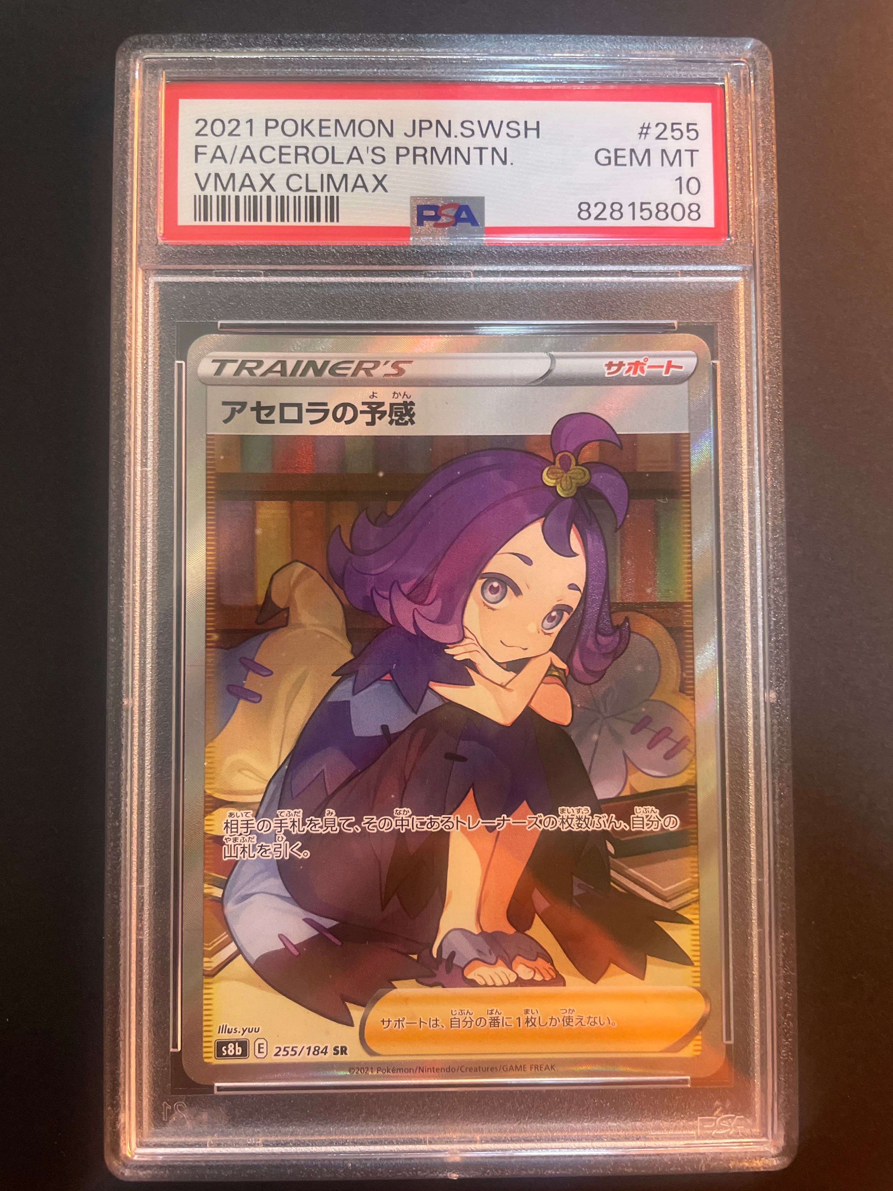 アセロラの予感 SR[S8b 255/184](ハイクラスパック「VMAXクライマックス」)