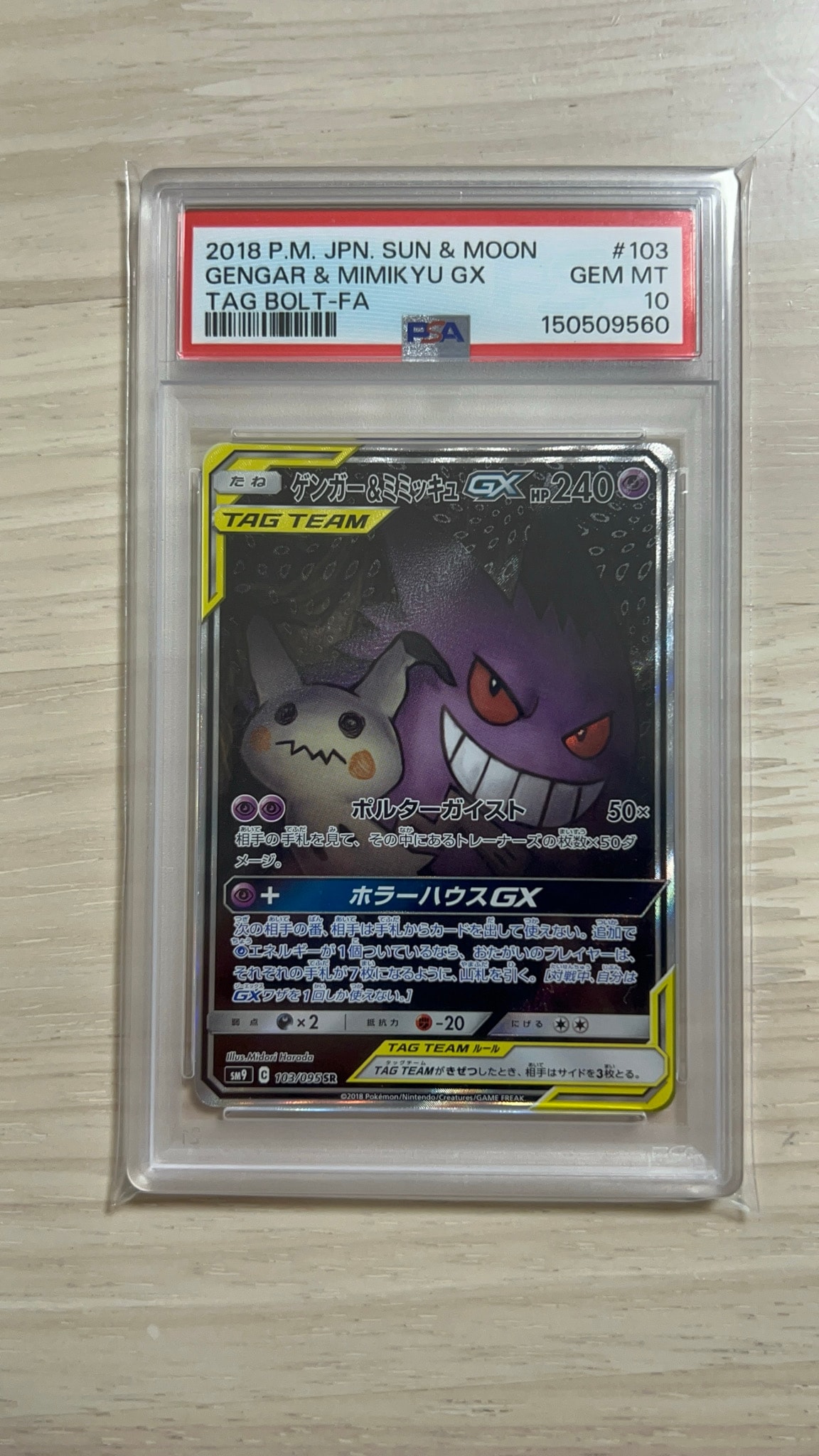 ゲンガー&ミミッキュGX SR: SA[SM9 103/095](拡張パック「タッグボルト