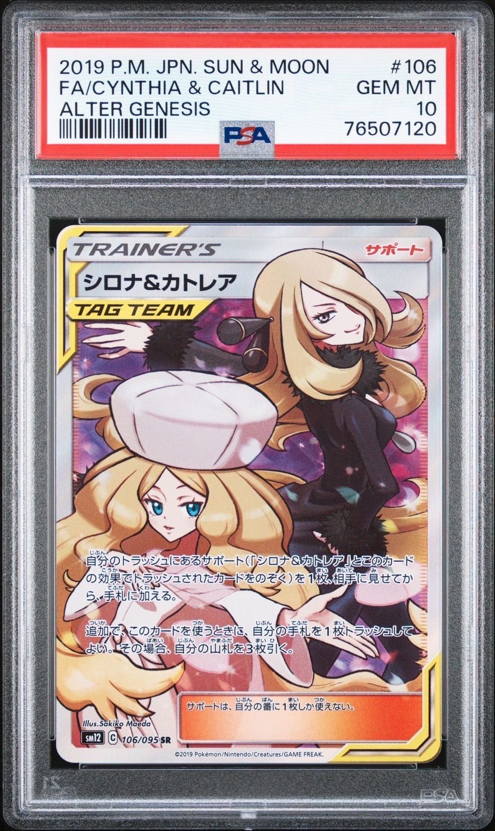 シロナ&カトレア SR[SM12 106/095](拡張パック「オルタージェネシス」)