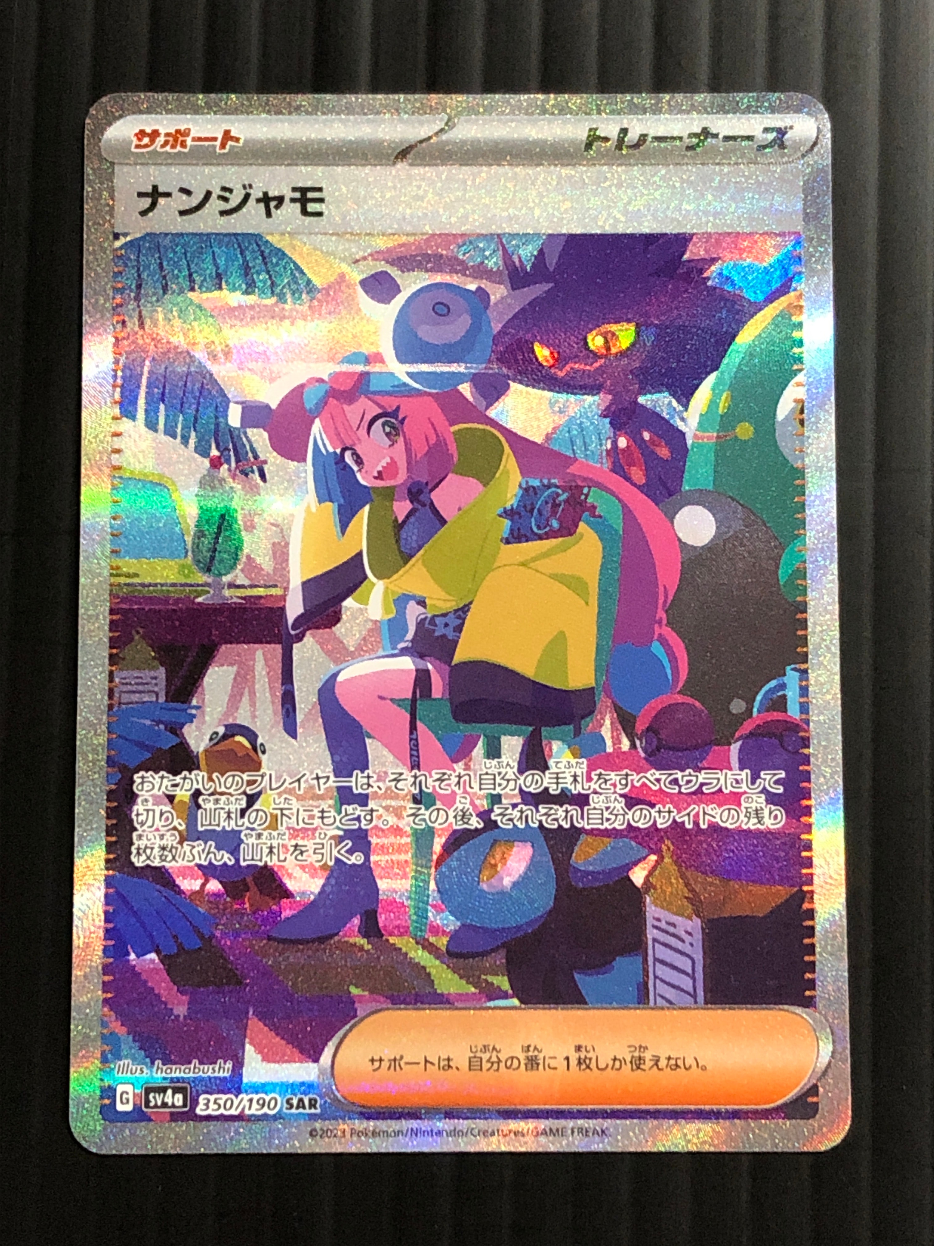 ナンジャモ SAR [SV4a 350/190](ハイクラスパック「シャイニートレジャーex」)
