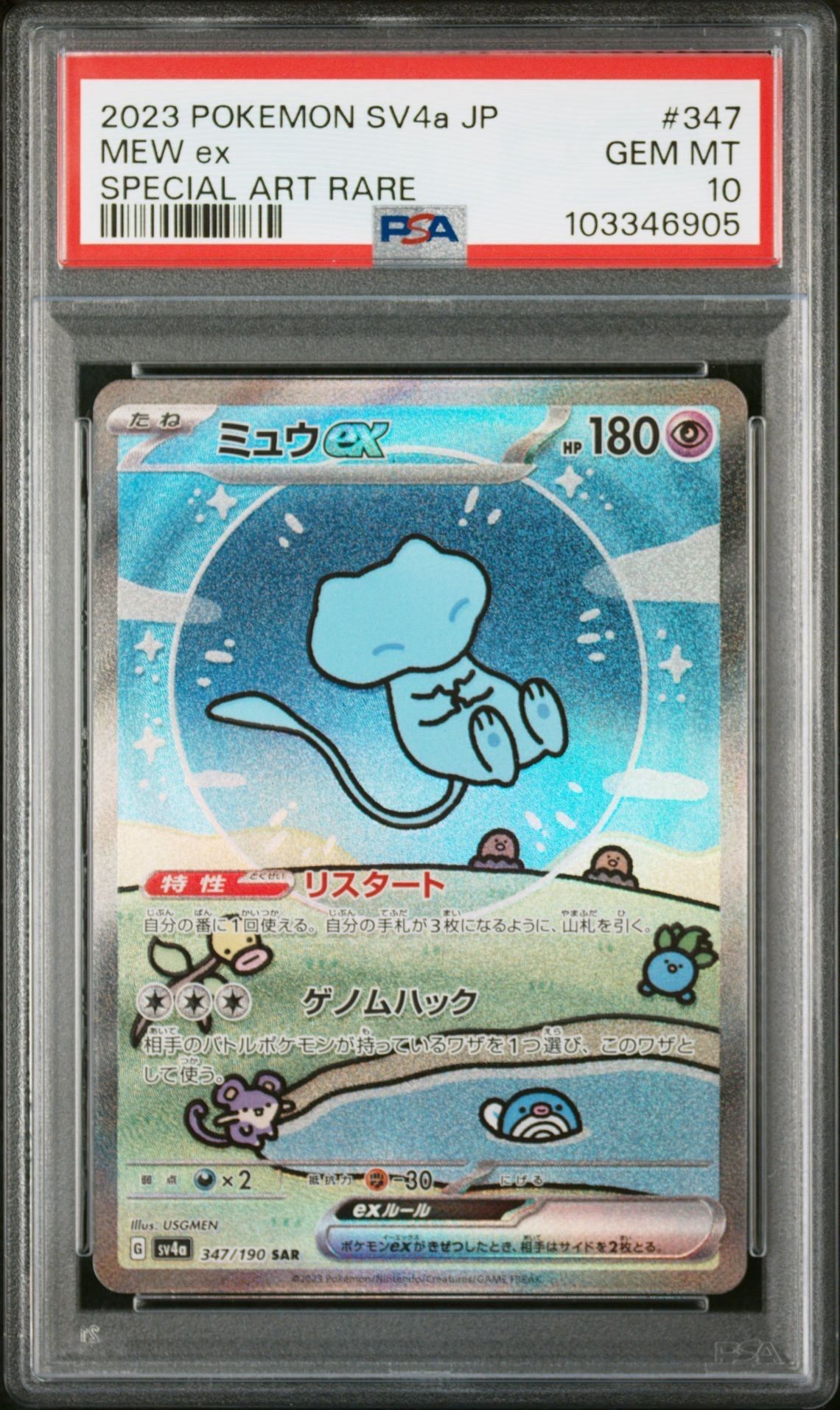 ミュウex SAR [SV4a 347/190](ハイクラスパック「シャイニートレジャーex」)