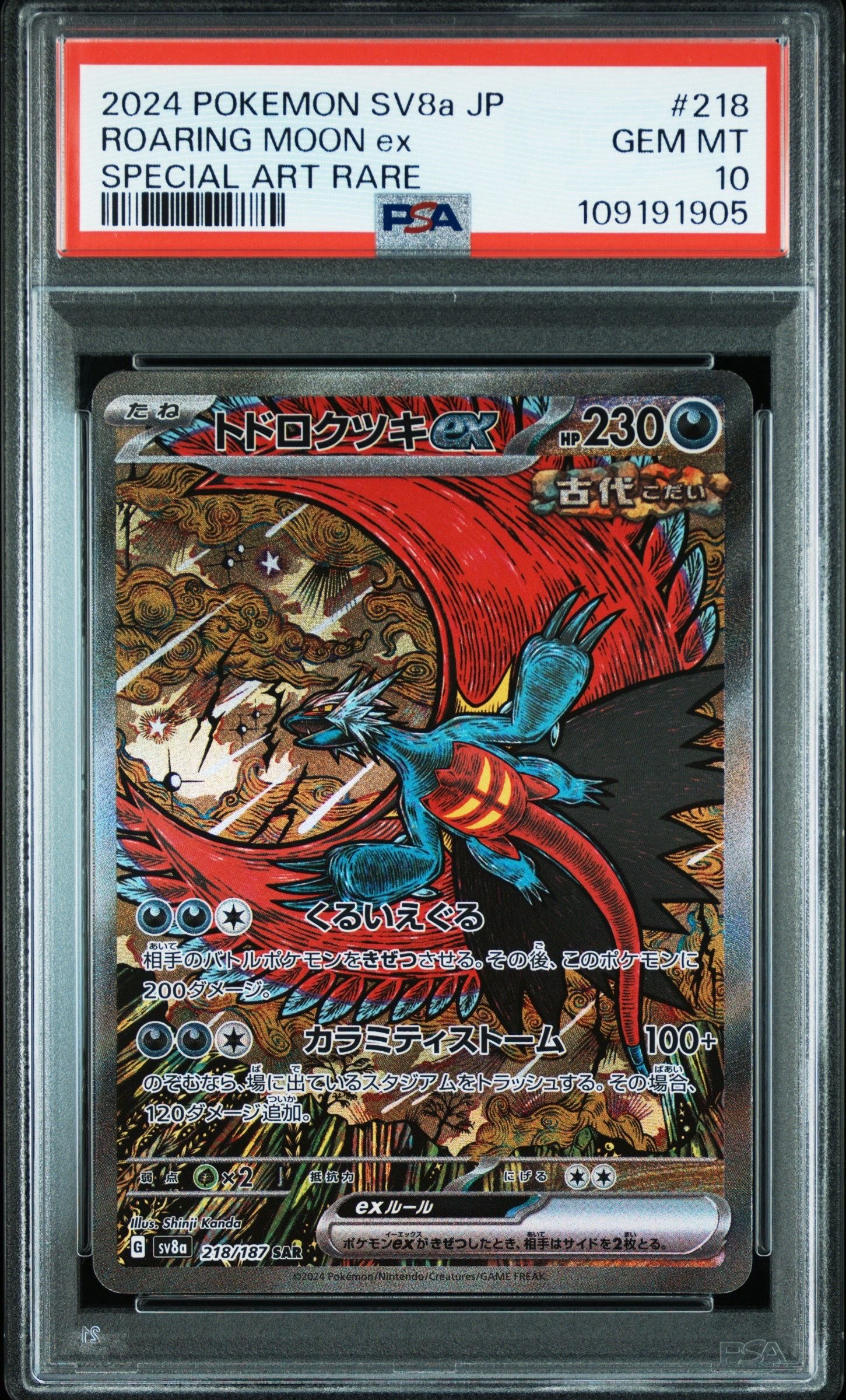 トドロクツキex SAR [SV8a 218/187](ハイクラスパック「テラスタルフェスex」)