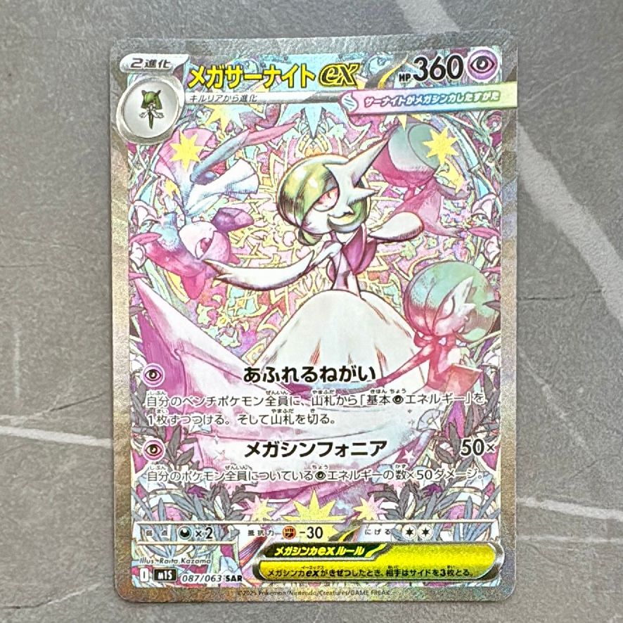 メガサーナイトex SAR [M1S 087/063](拡張パック「メガシンフォニア」)