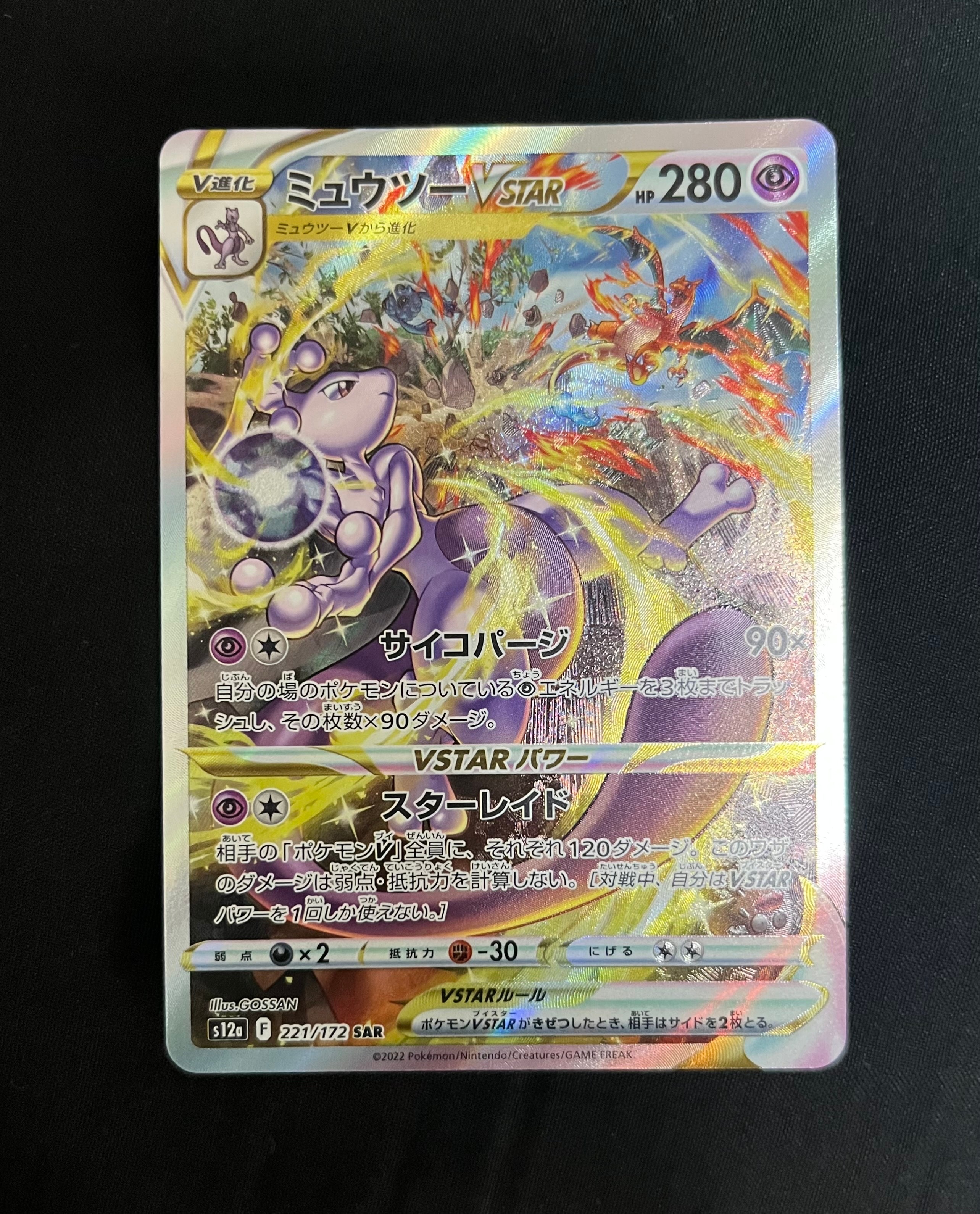 ミュウツーVSTAR SAR[s12a 221/172](ハイクラスパック「VSTARユニバース」)