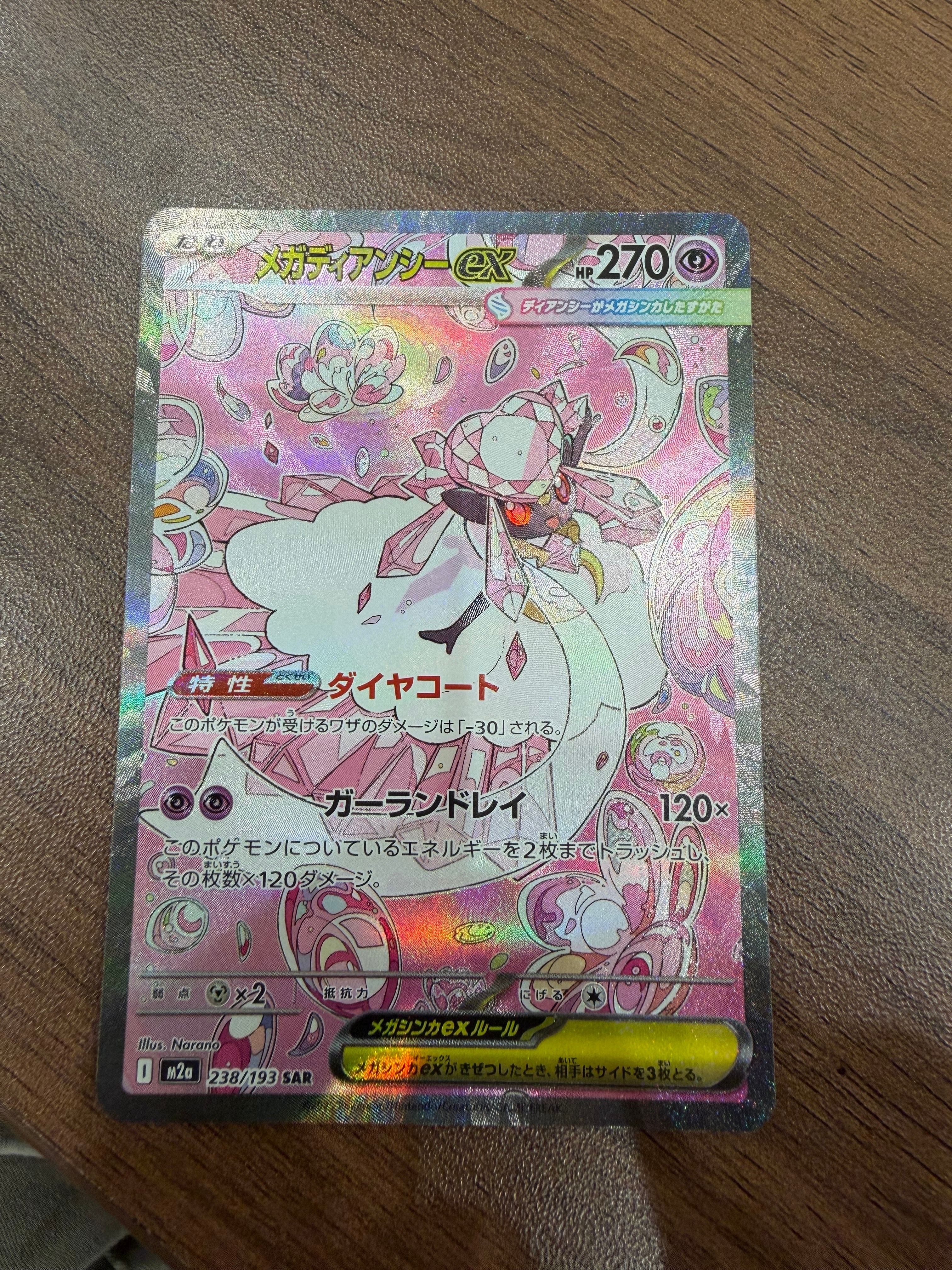 メガディアンシーex SAR [M2a 238/193](ハイクラスパック「MEGA