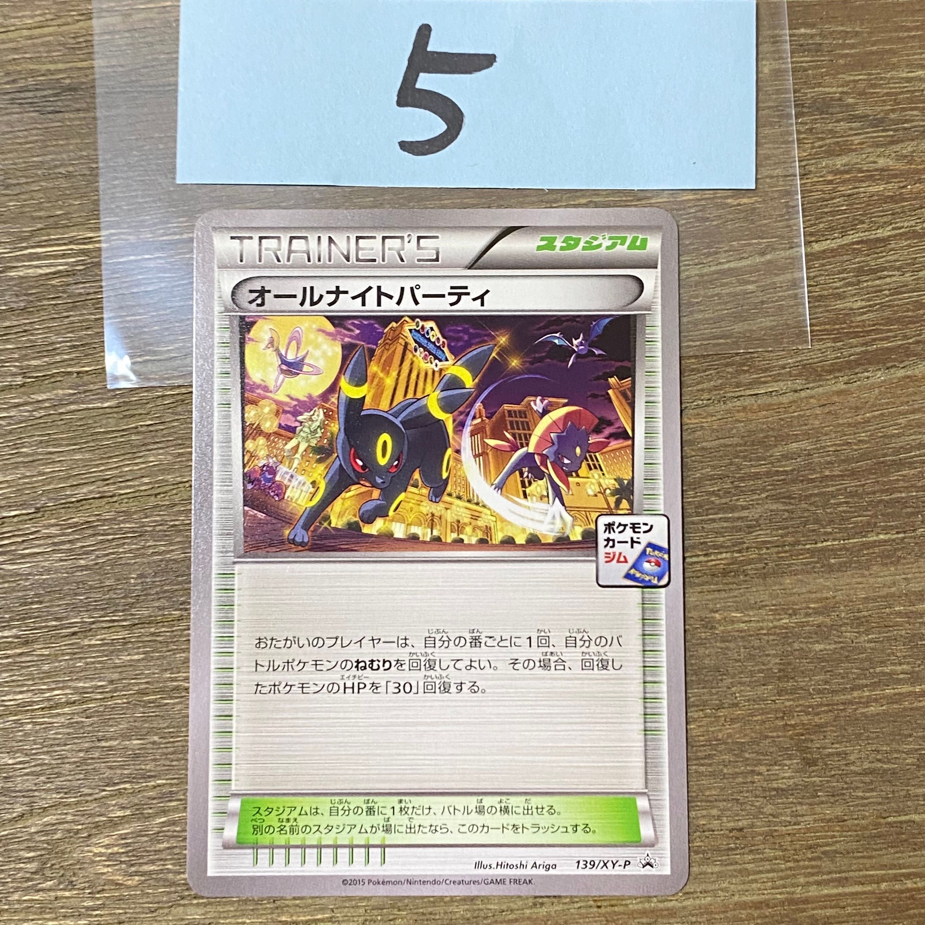 オールナイトパーティ: プロモ[XY-P 139/XY-P](プロモーションカード「XY-P」)
