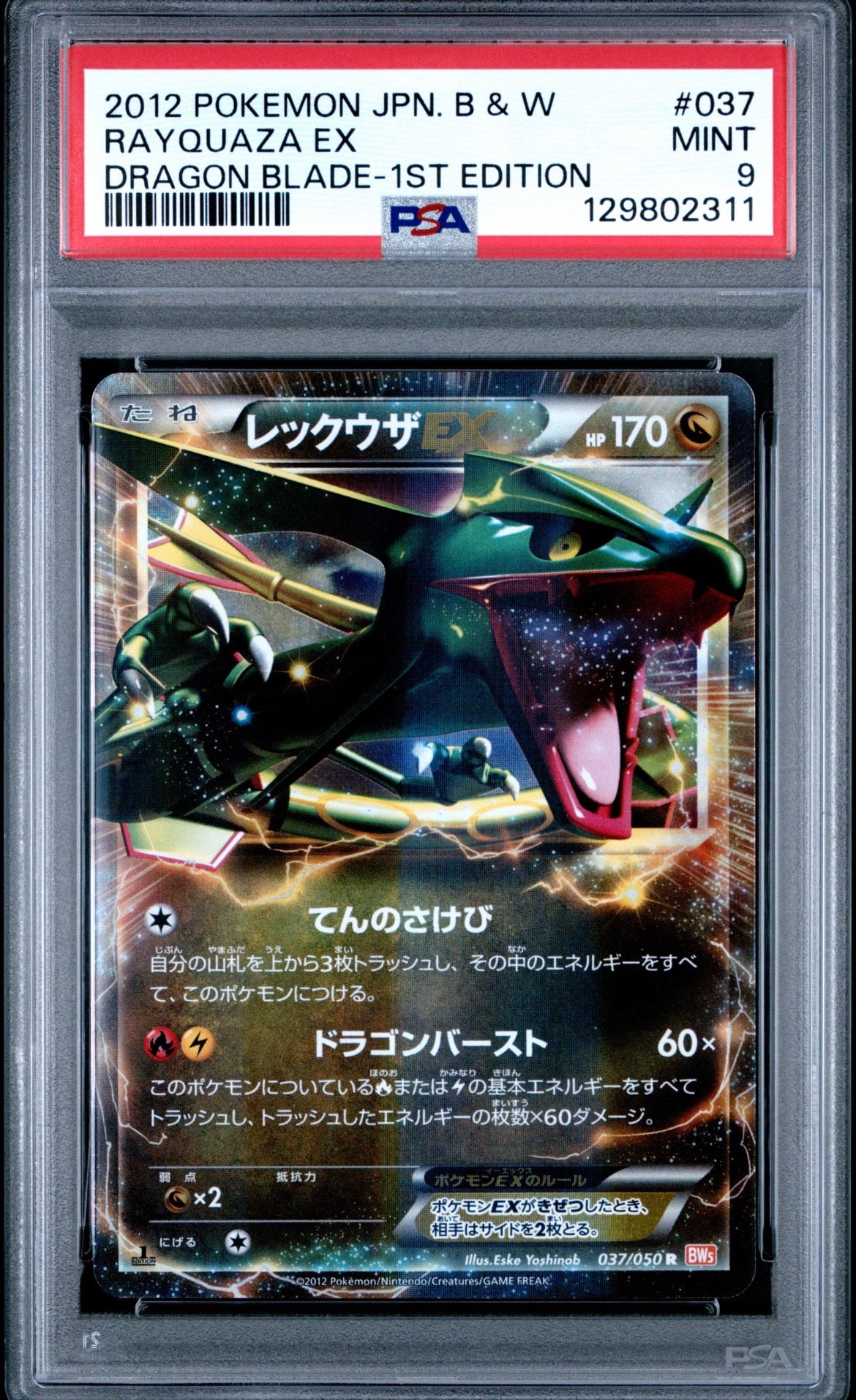 レックウザEX R :1ED [BW5 037/050](拡張パック「リューノブレード