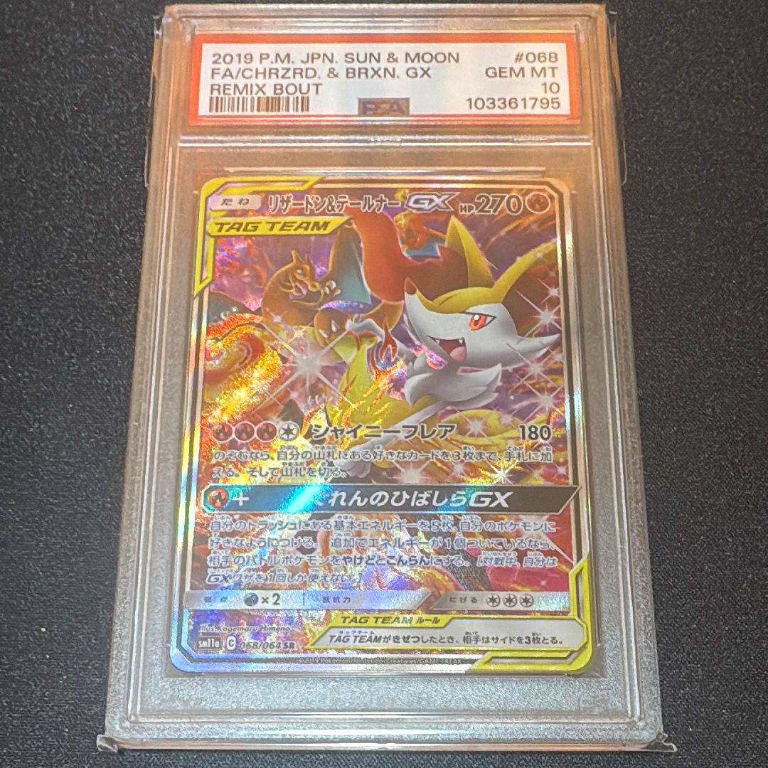リザードン&テールナーGX SR: SA[SM11a 068/064](強化拡張パック「リミックスバウト」)