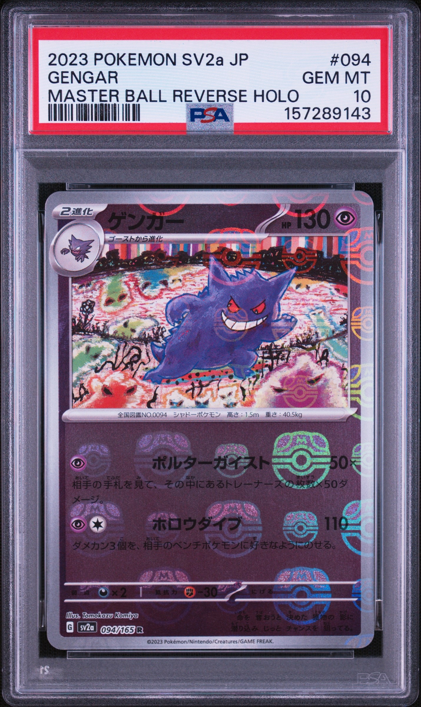 ゲンガー マスターボールミラー ポケモンカード151 ゲンガー R: マスターボールミラー[SV2a 094/165](強化拡張パック