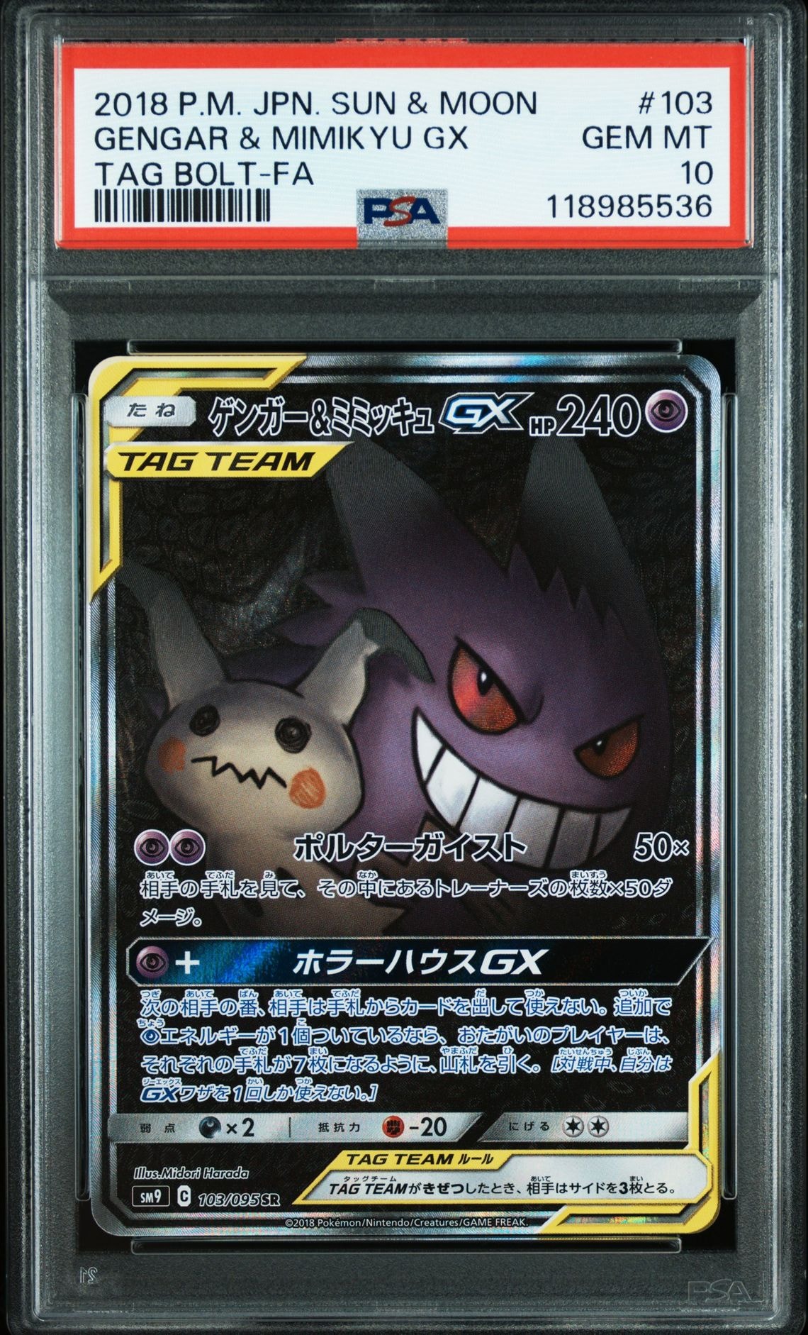ゲンガー&ミミッキュGX SR: SA[SM9 103/095](拡張パック「タッグボルト」)