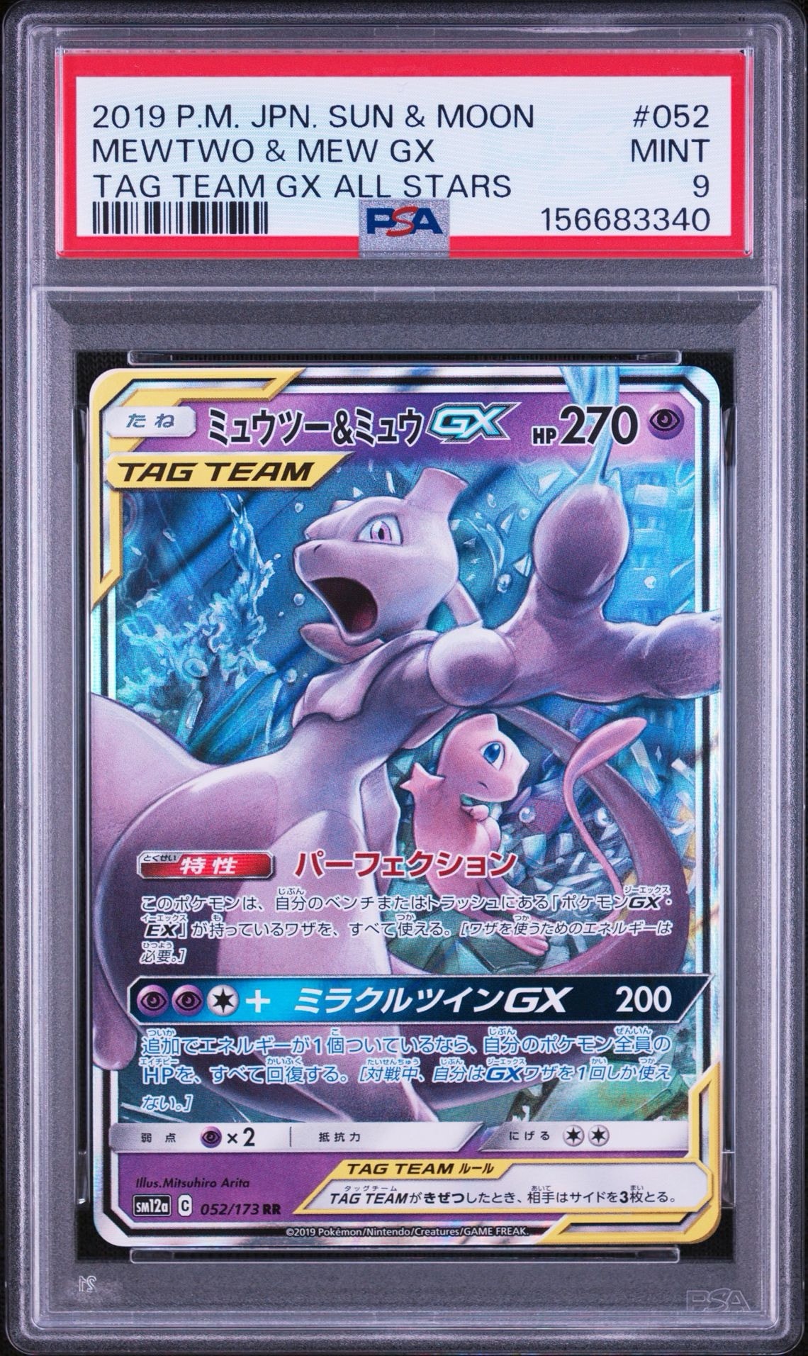 ミュウツー&ミュウGX RR [SM12a 052/173](ハイクラスパック「TAG TEAM GX タッグオールスターズ」)