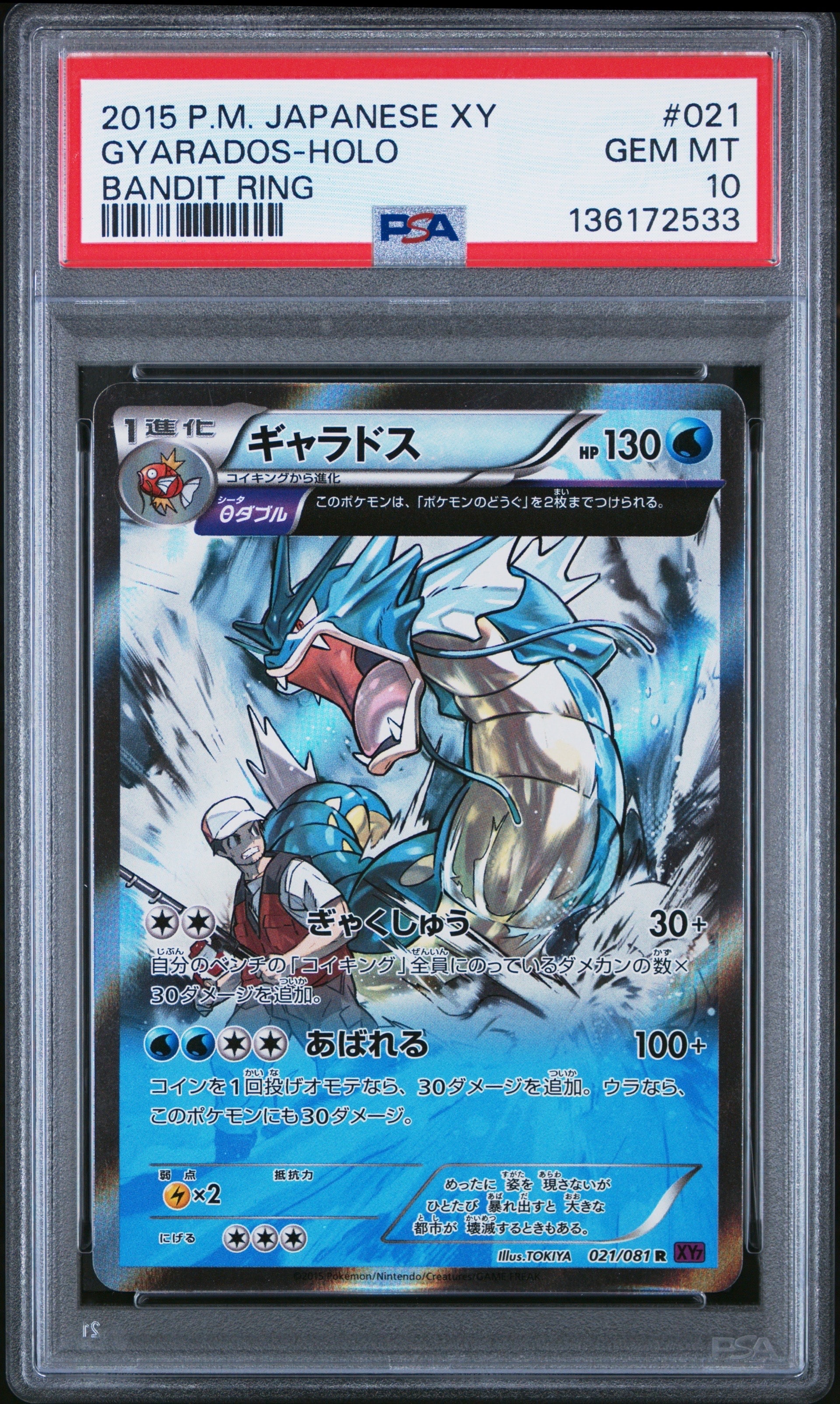 PSA10】ギャラドス R :1ED [XY7 021/081](拡張パック「バンデット