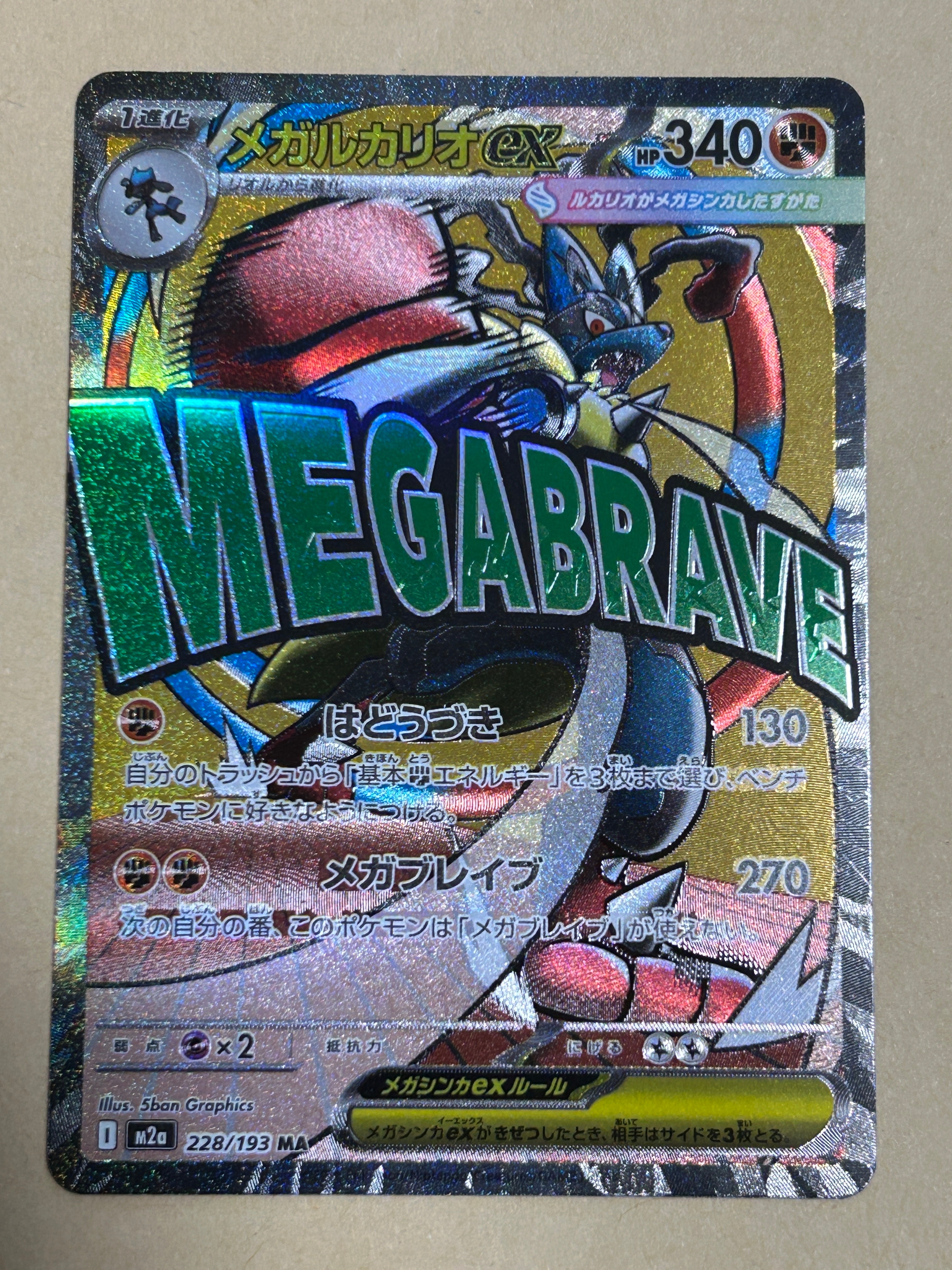 メガルカリオex MA [M2a 228/193](ハイクラスパック「MEGAドリームex」)